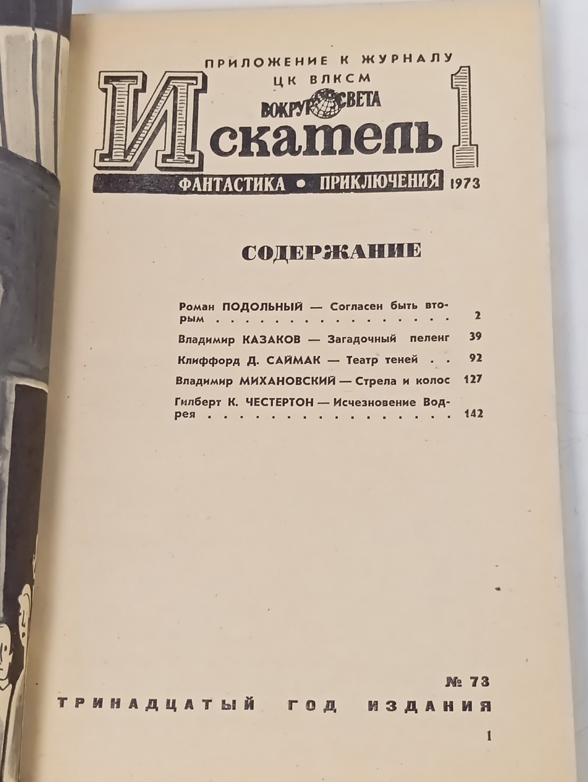 Искатель за 1973год (приложение к журналу Вокруг света), комплект журналов