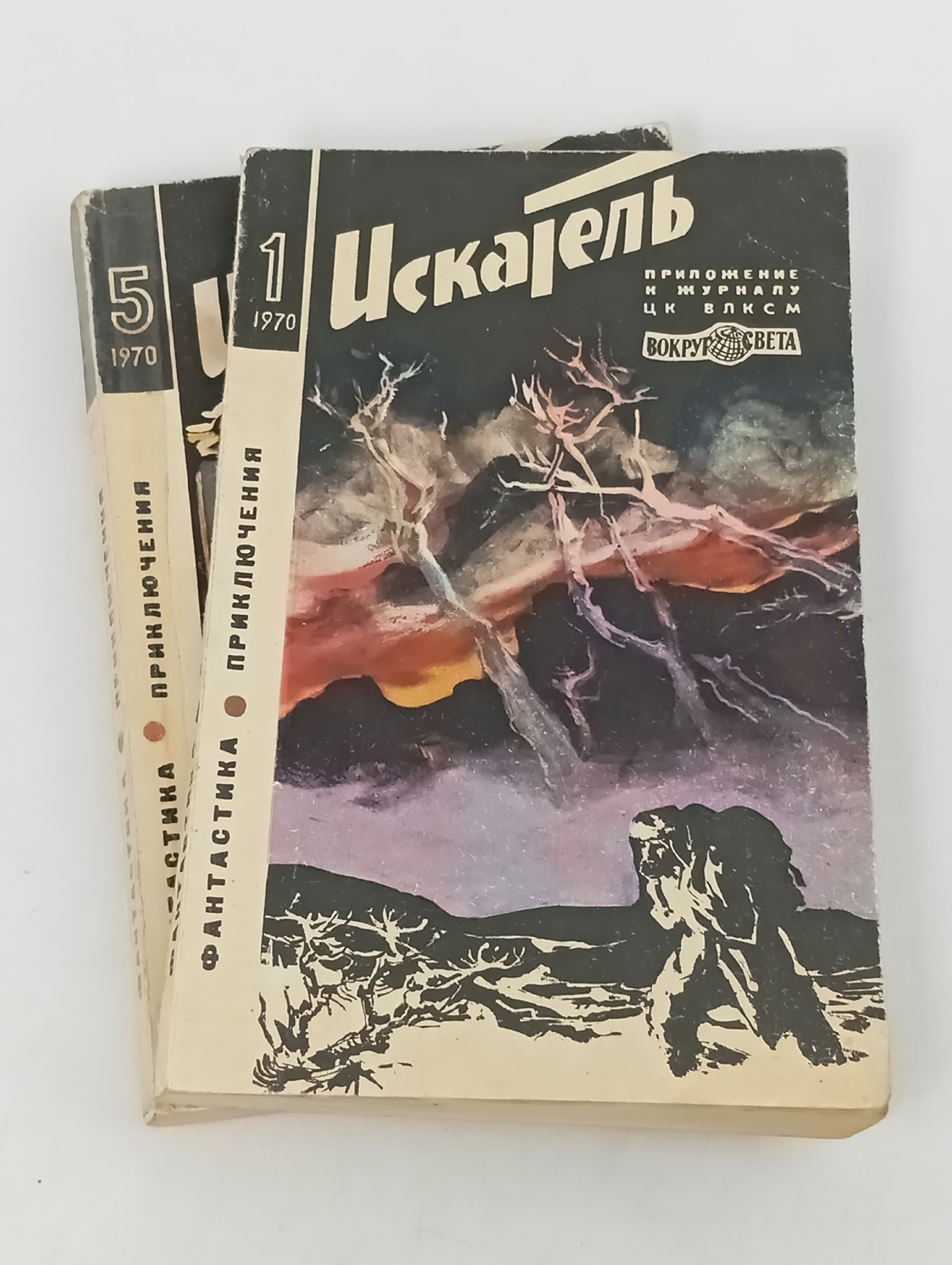 Обложка: Искатель за 1970 год (приложение к журналу Вокруг света), комплект журналов