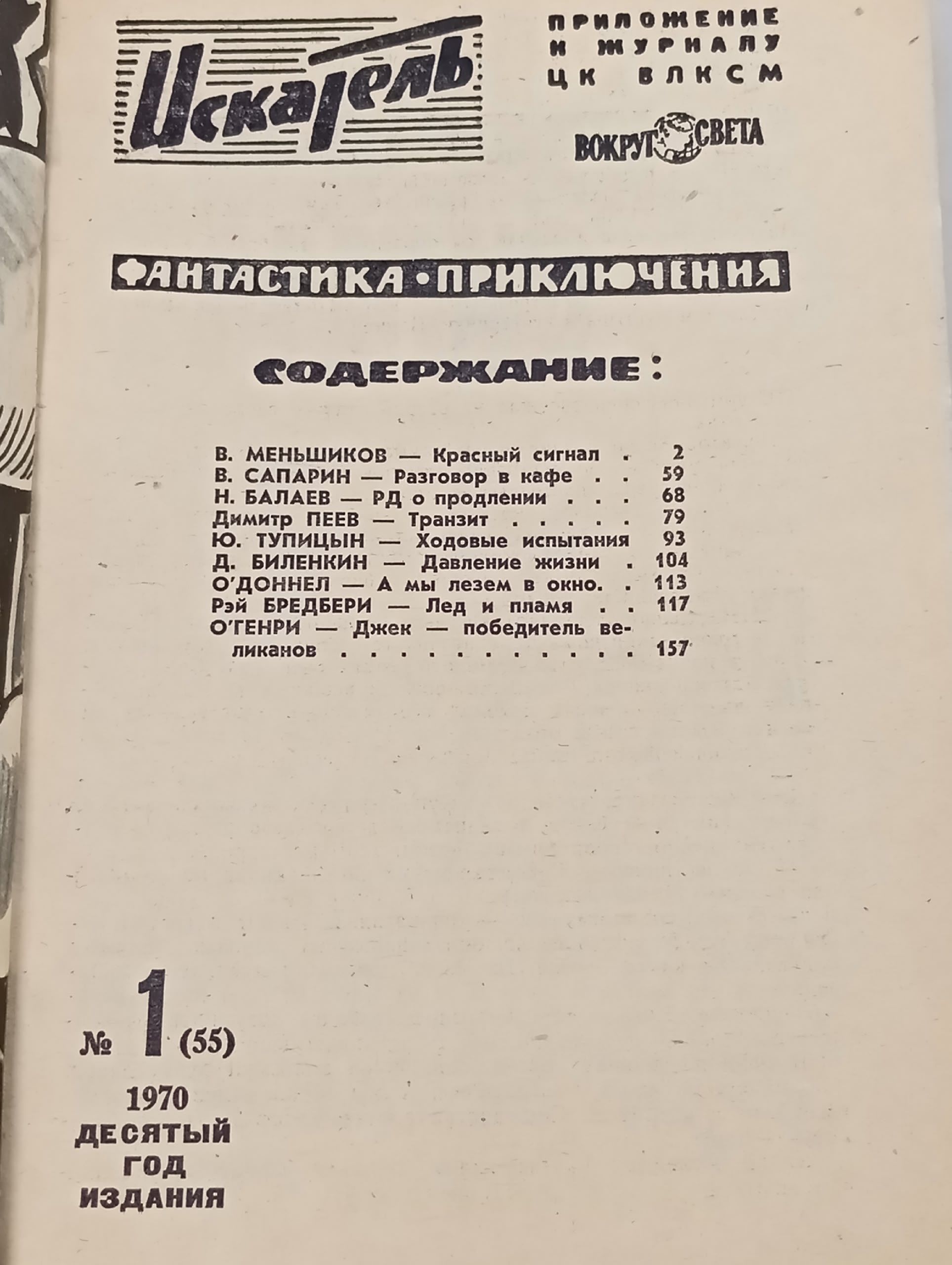 Искатель за 1970 год (приложение к журналу Вокруг света), комплект журналов