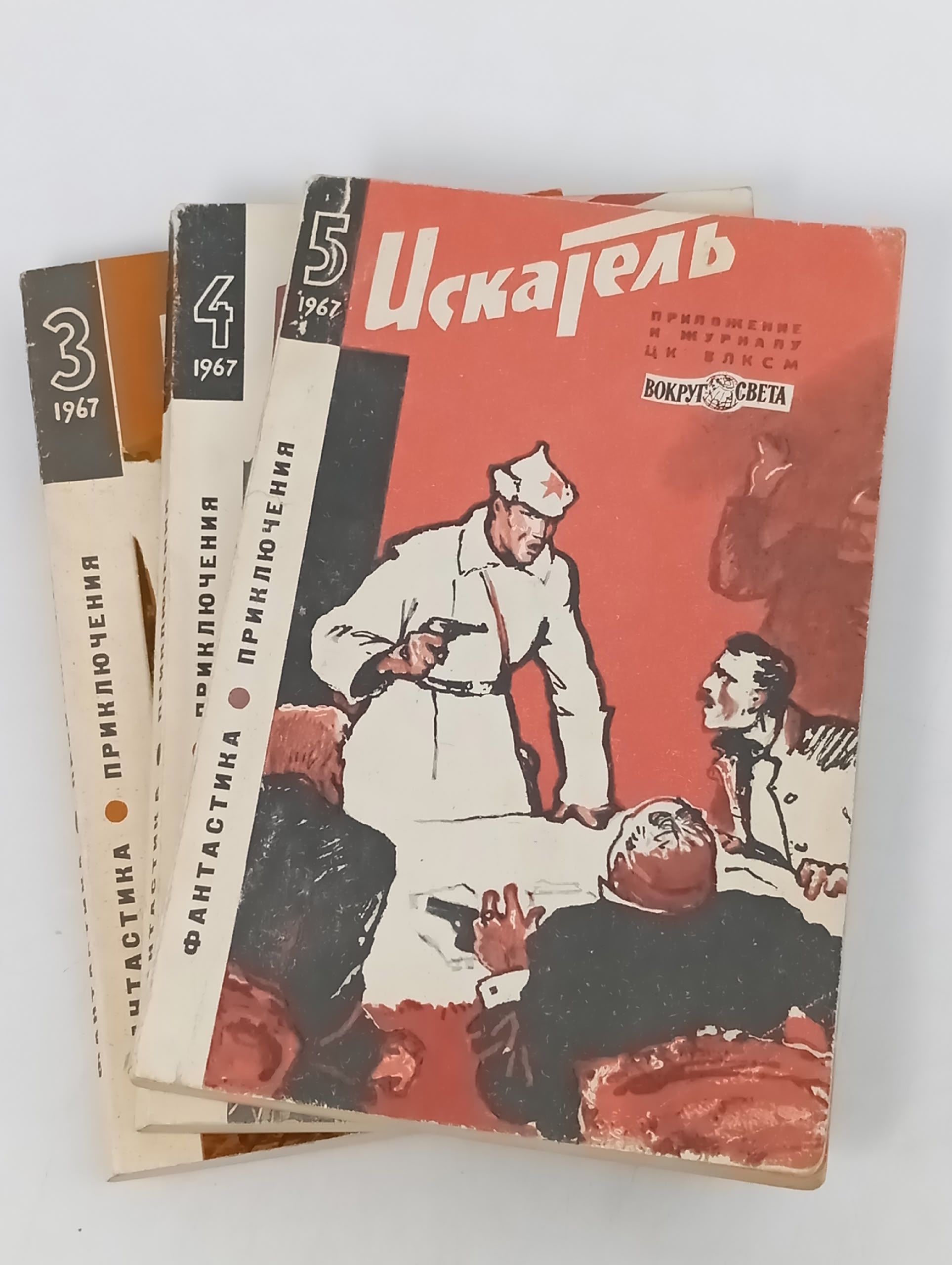 Обложка: Искатель за 1967год (приложение к журналу Вокруг света), комплект журналов