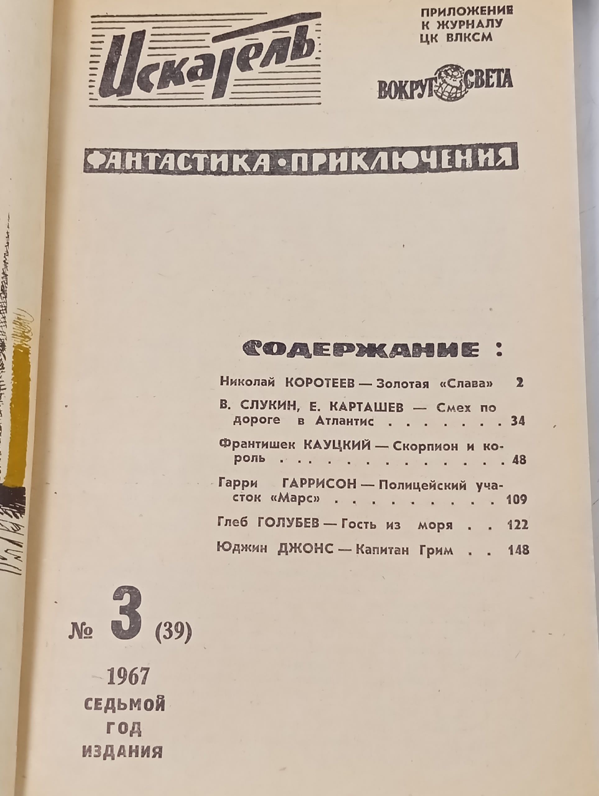 Искатель за 1967год (приложение к журналу Вокруг света), комплект журналов