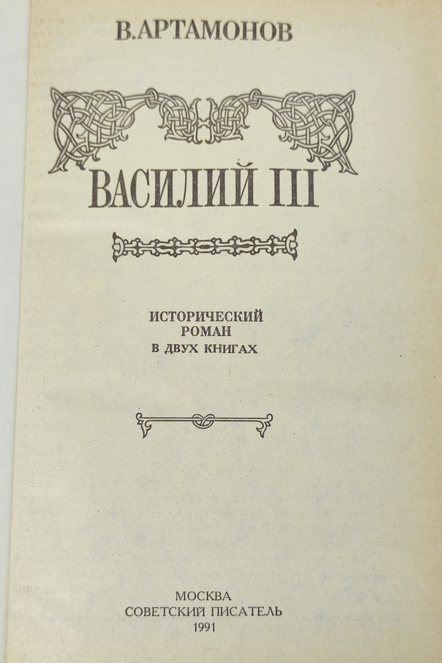 Василии III