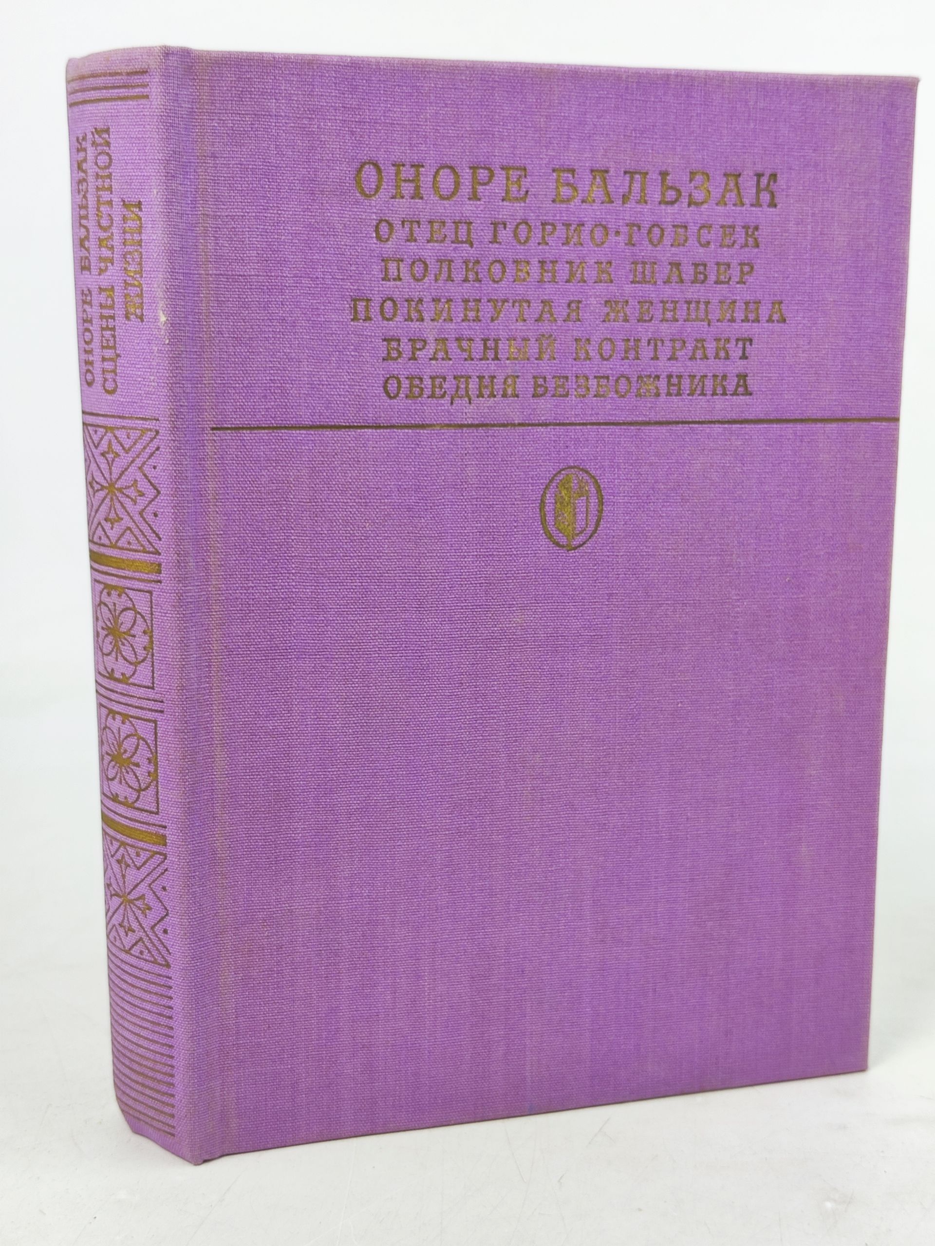 Обложка: Сцены частнои жизни. Отец Горио. Гобсек. Полковник Шабер. Покинутая женщина. Брачныи контракт. Обедня безбожника