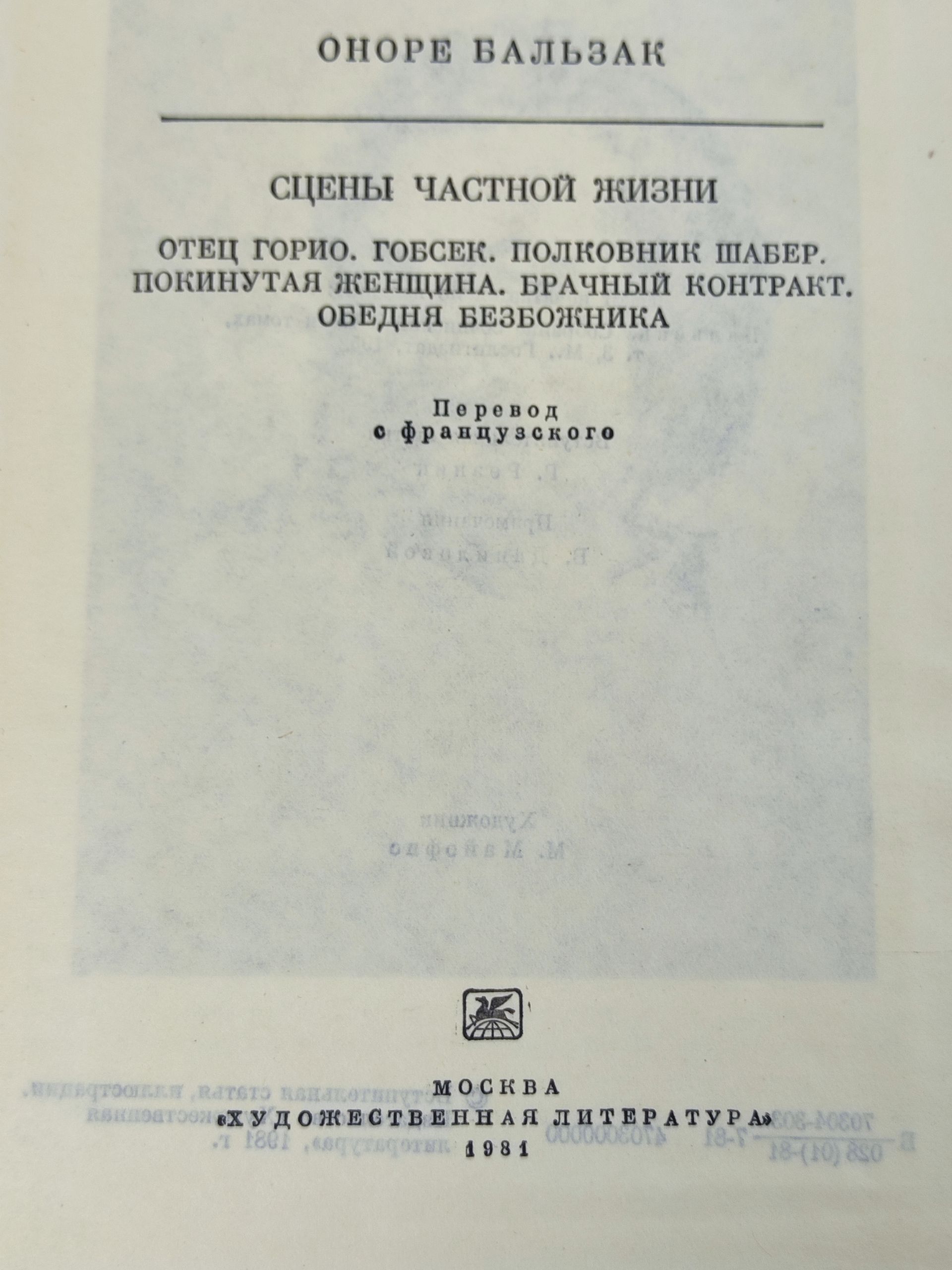 Сцены частнои жизни. Отец Горио. Гобсек. Полковник Шабер. Покинутая женщина. Брачныи контракт. Обедня безбожника