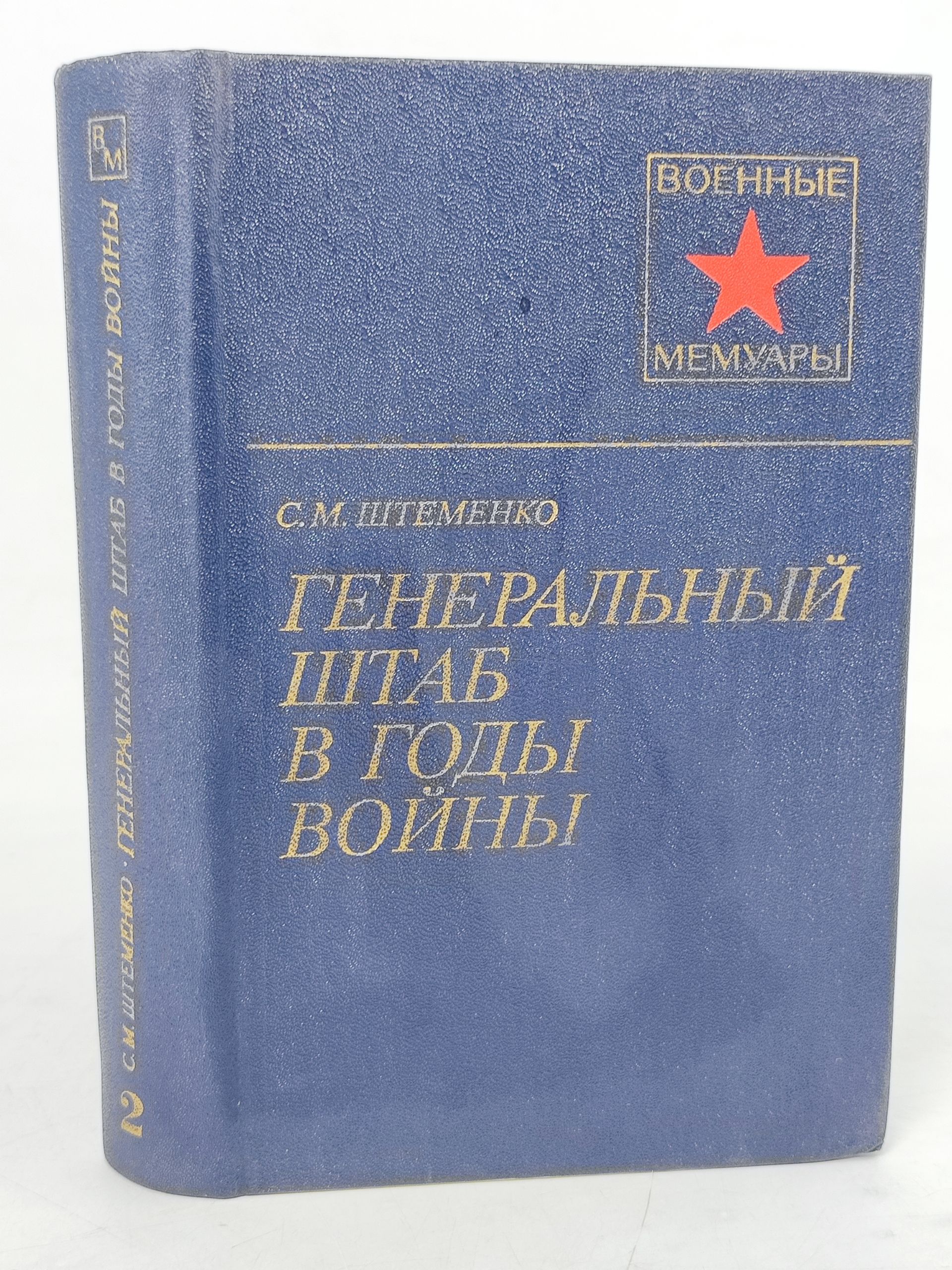 Обложка: Генеральныи штаб в годы воины. Кн. 2