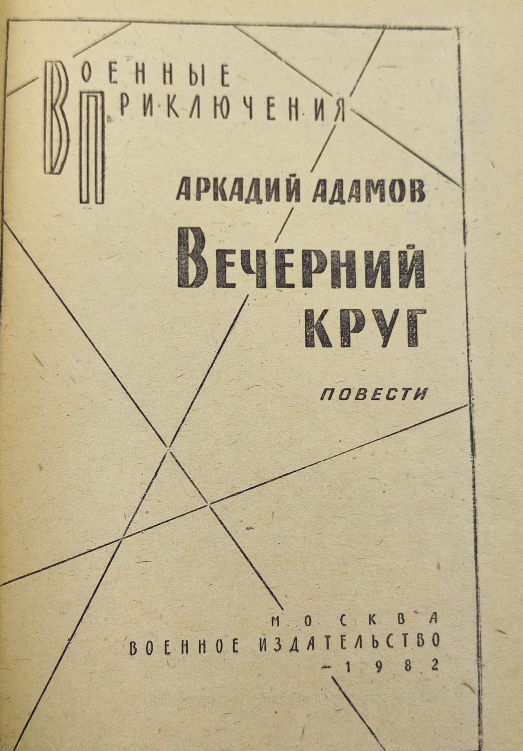 Вечернии круг