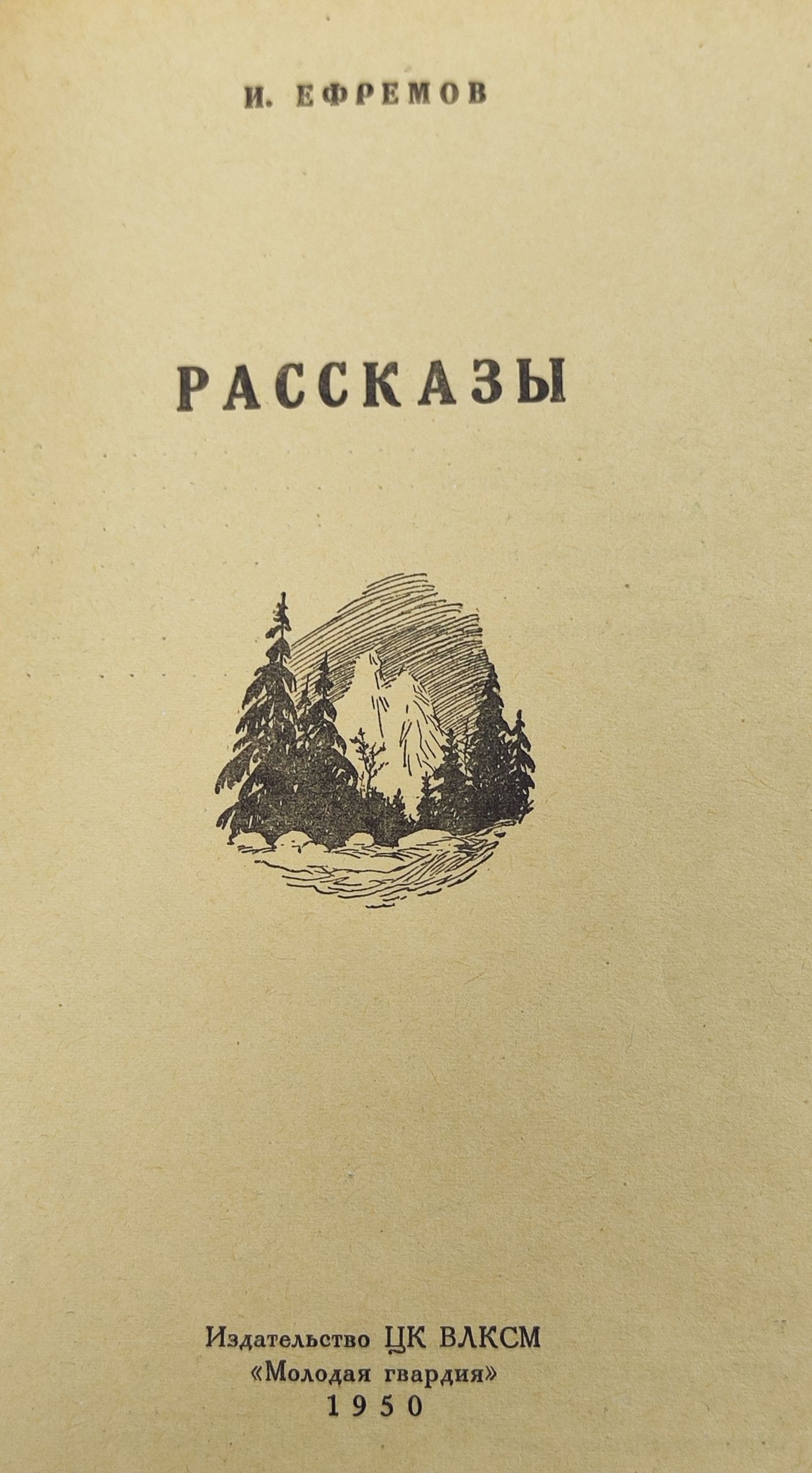 Рассказы. Ефремов Иван Антонович