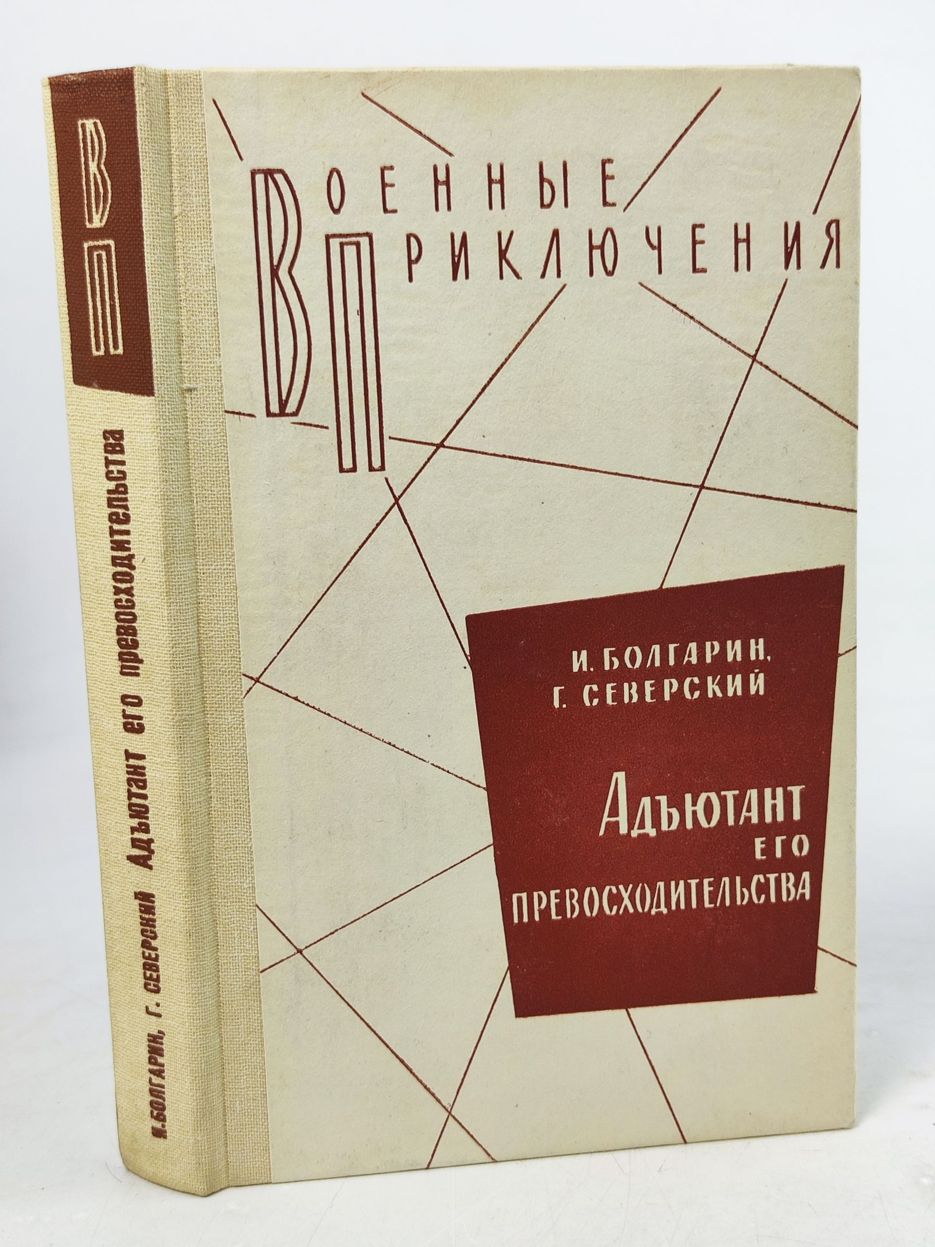 Обложка: Адъютант его превосходительства