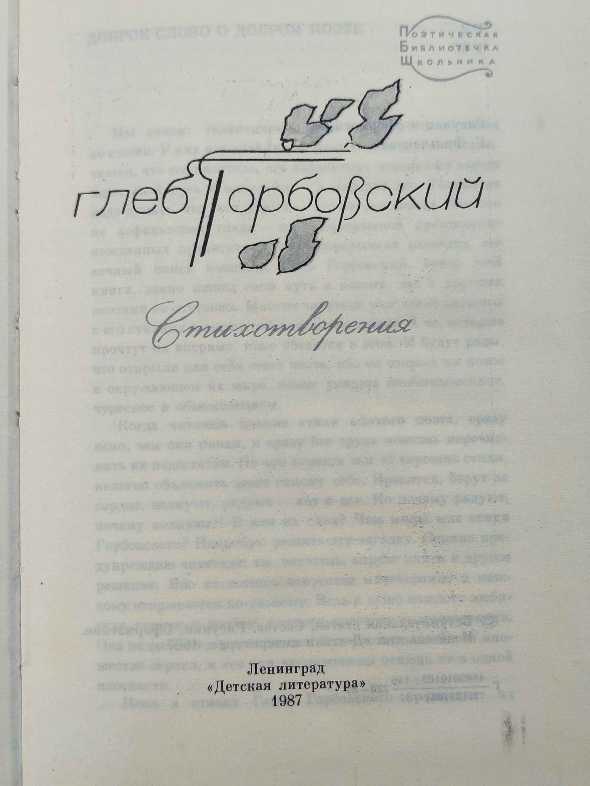 Стихотворения. Горбовскии Глеб Яковлевич