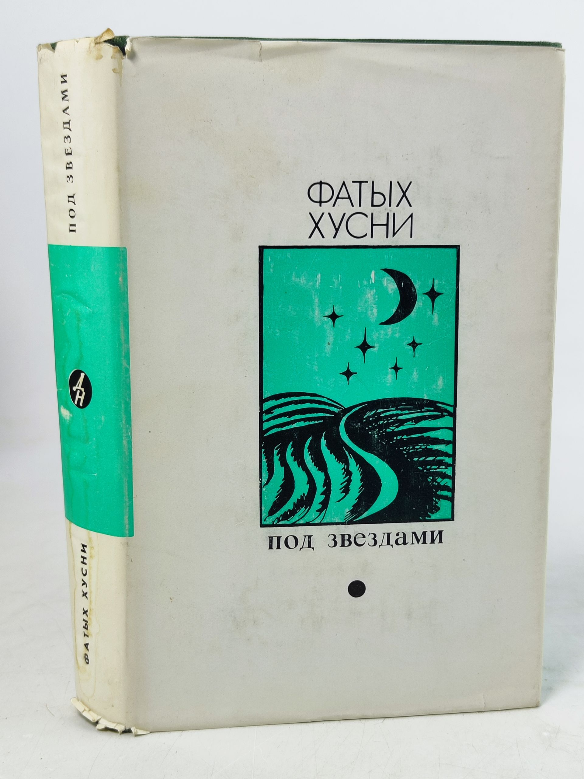 Обложка: Под звездами