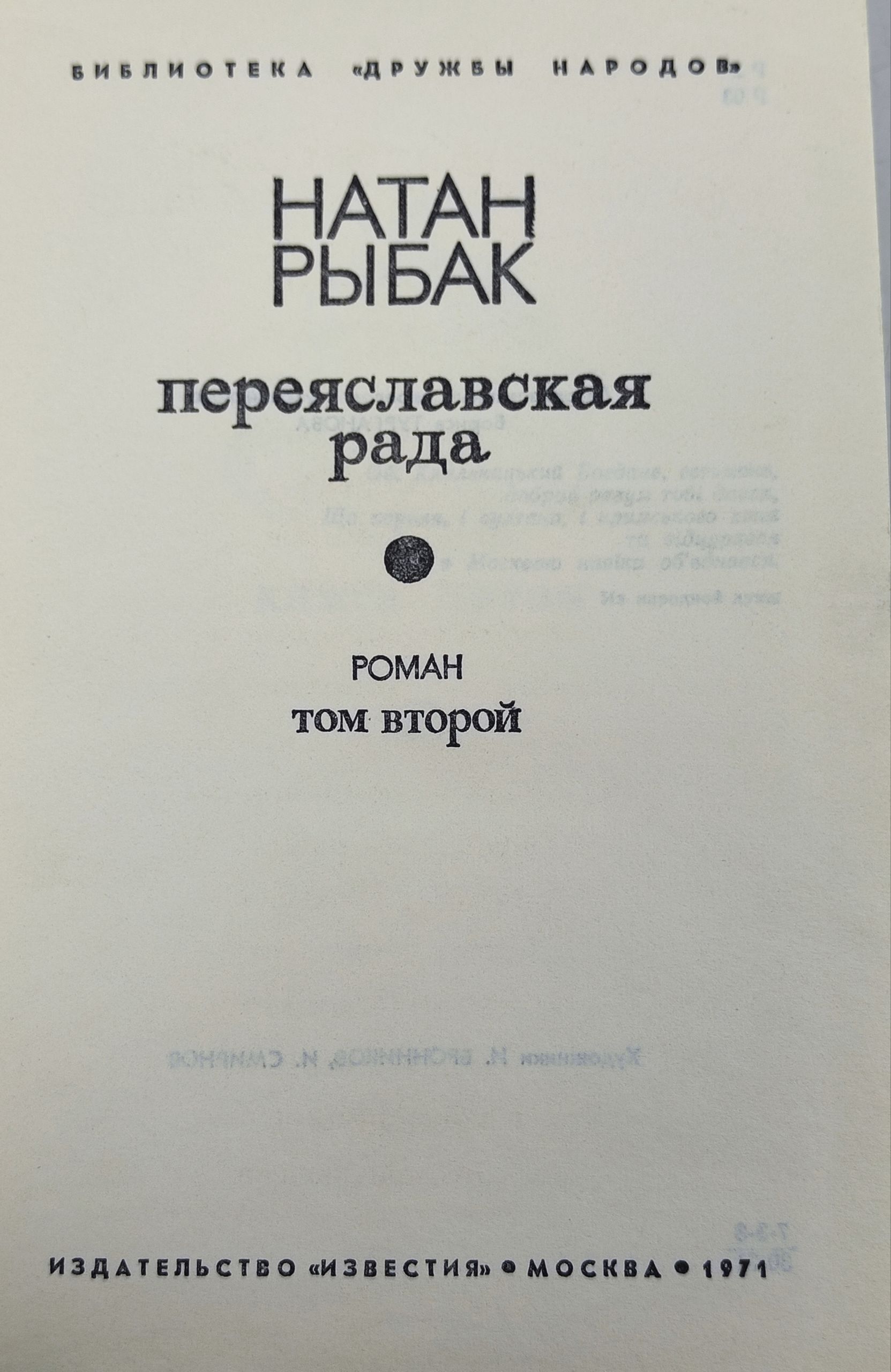 Переяславская рада. Том 2