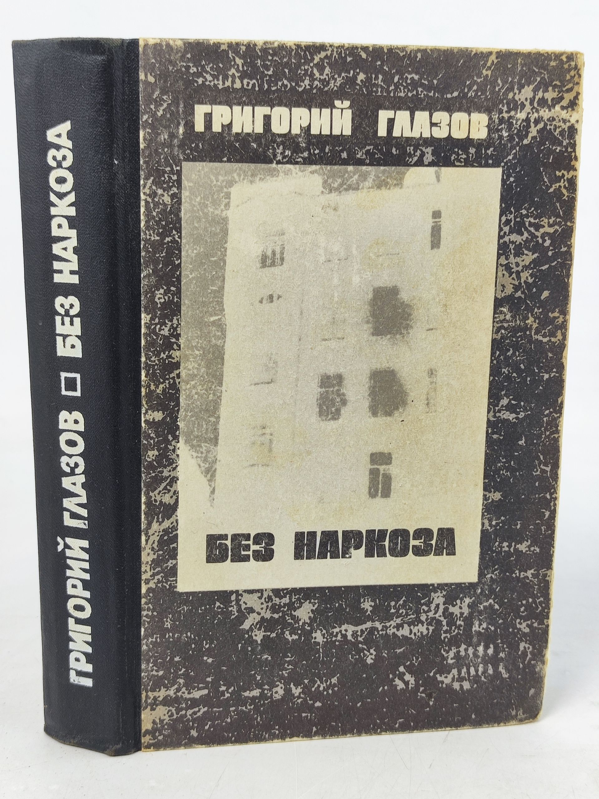 Обложка: Без наркоза