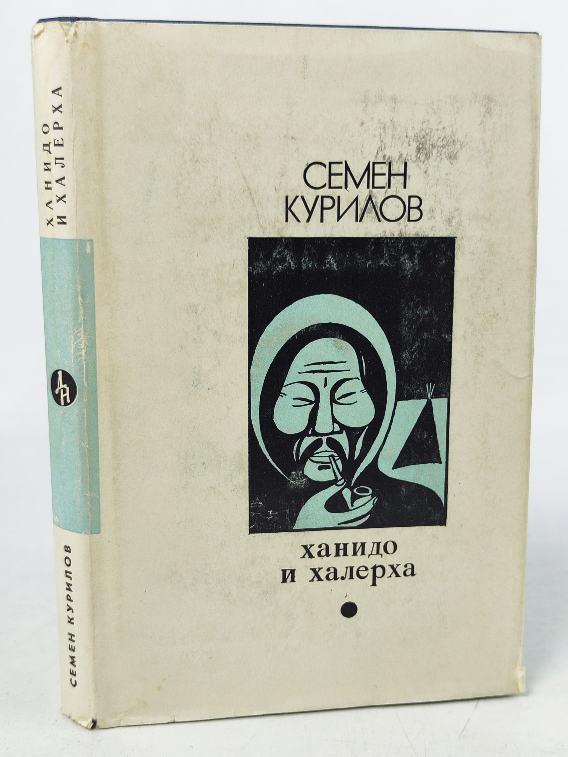 Обложка: Ханидо и халерха