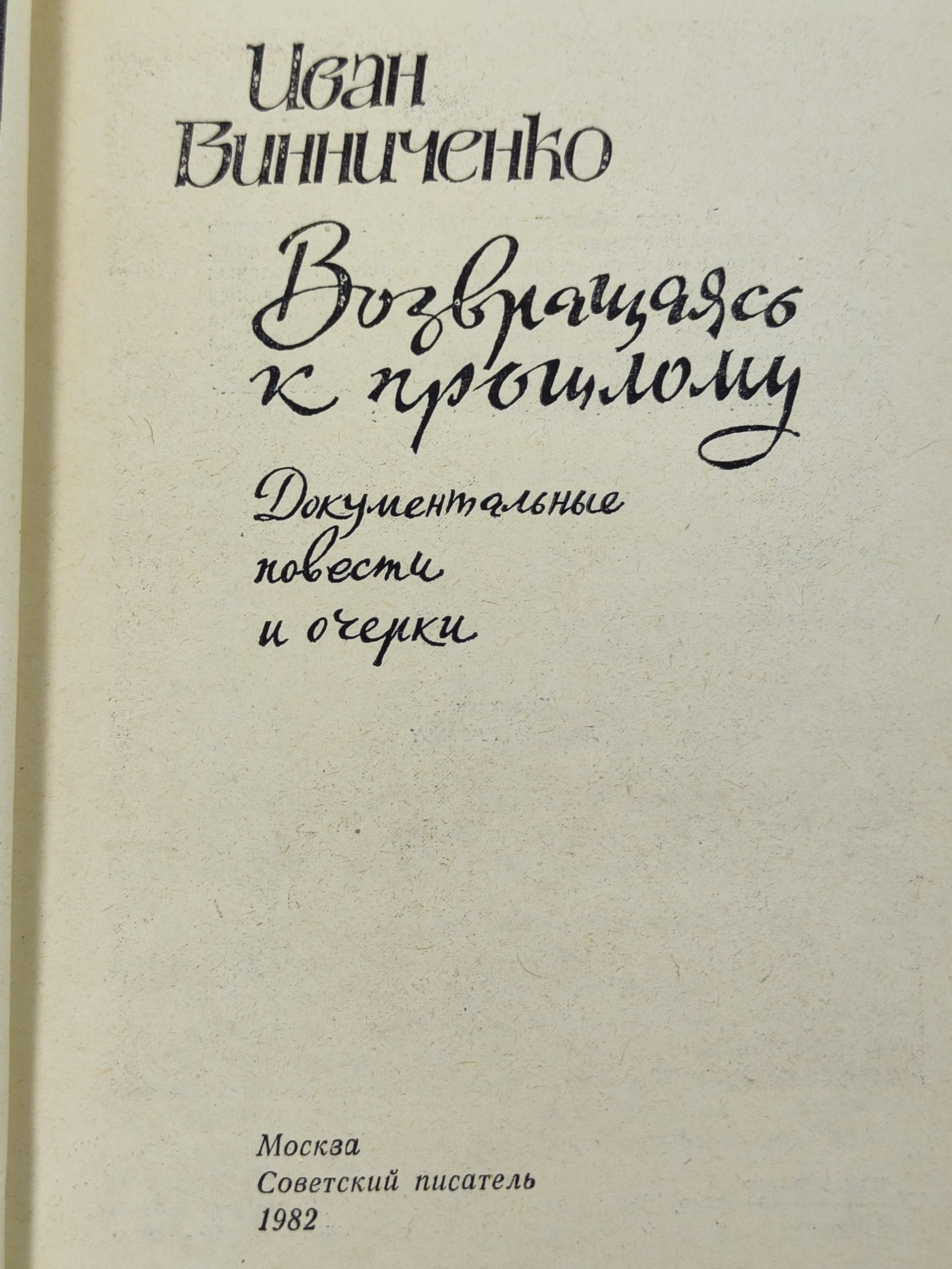 Возвращаясь к прошлому
