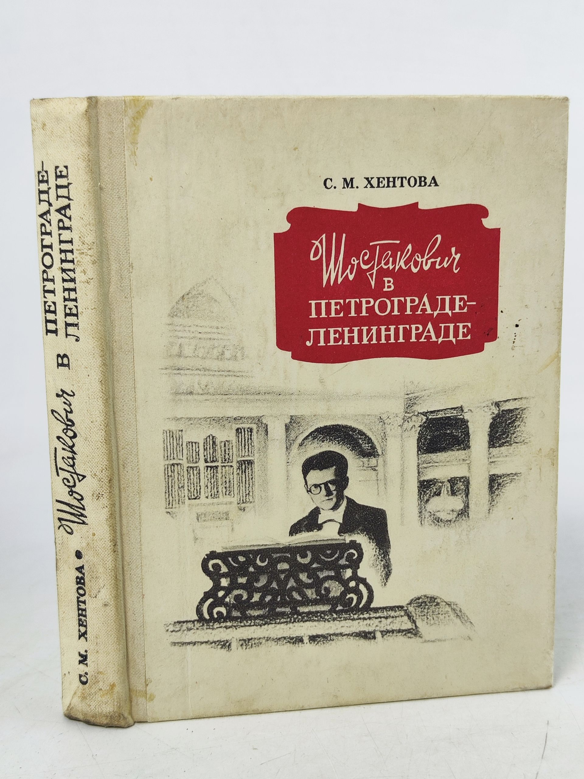 Обложка: Шостакович в Петрограде - Ленинграде