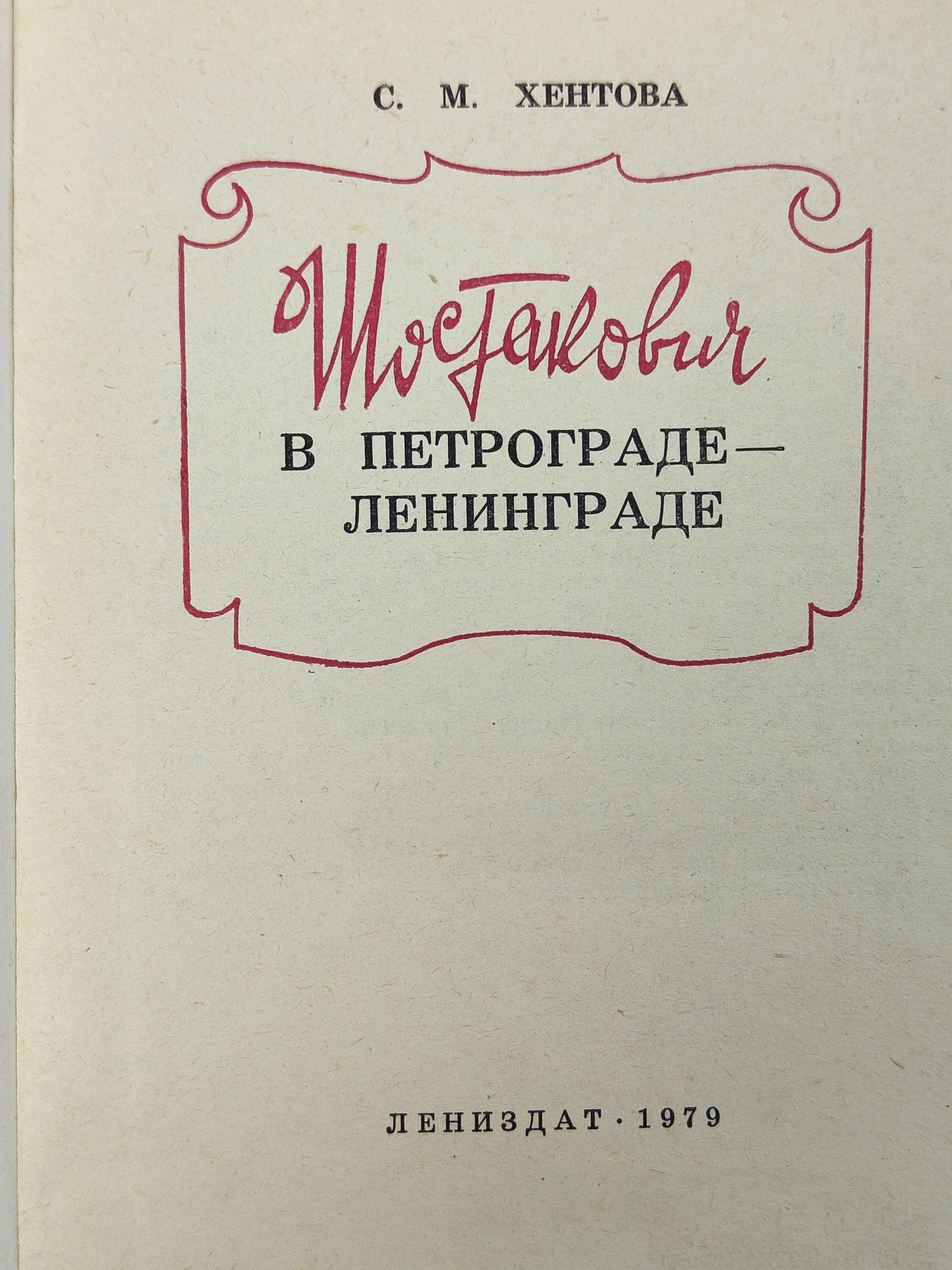 Шостакович в Петрограде - Ленинграде