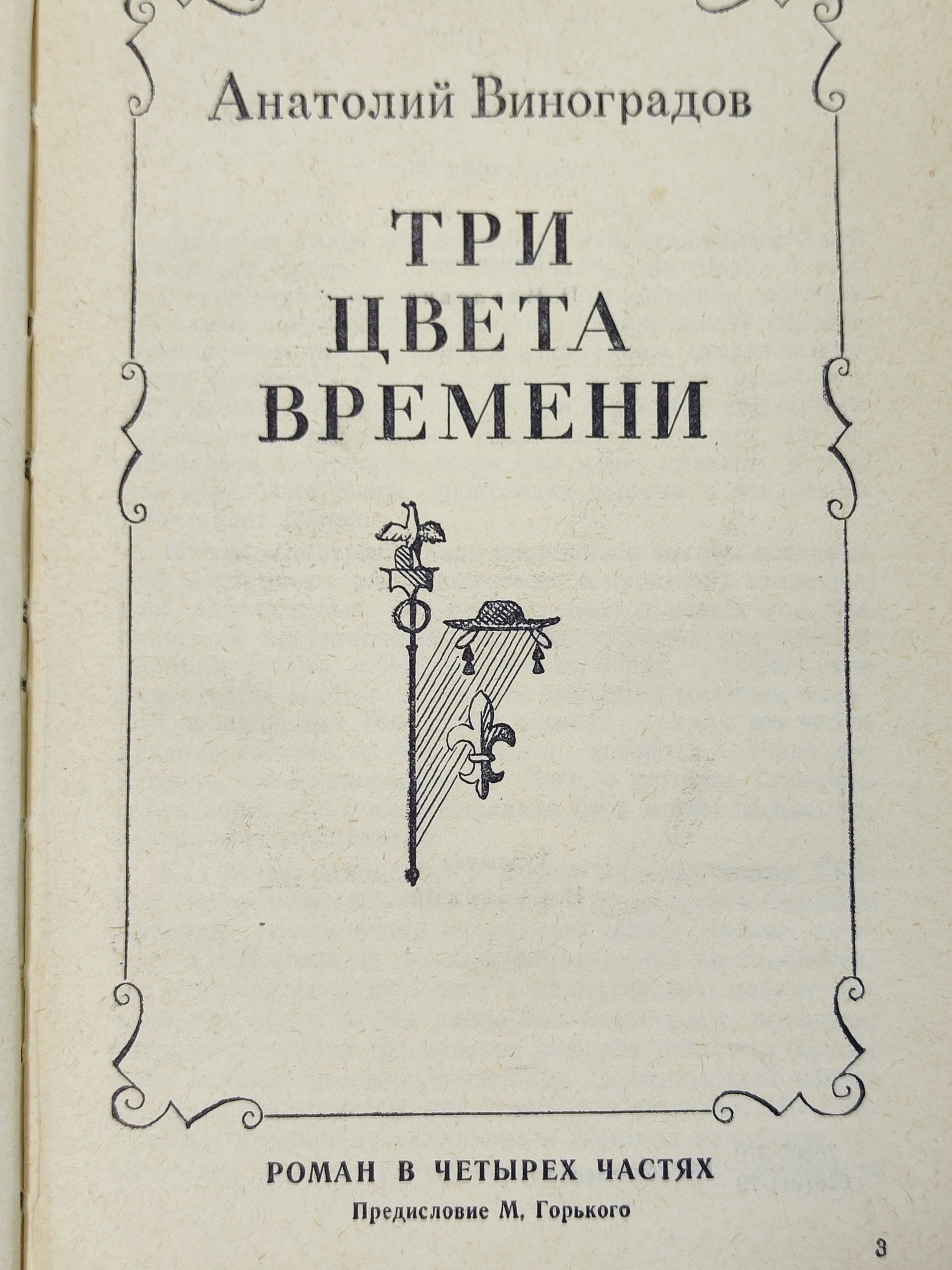Три цвета времени