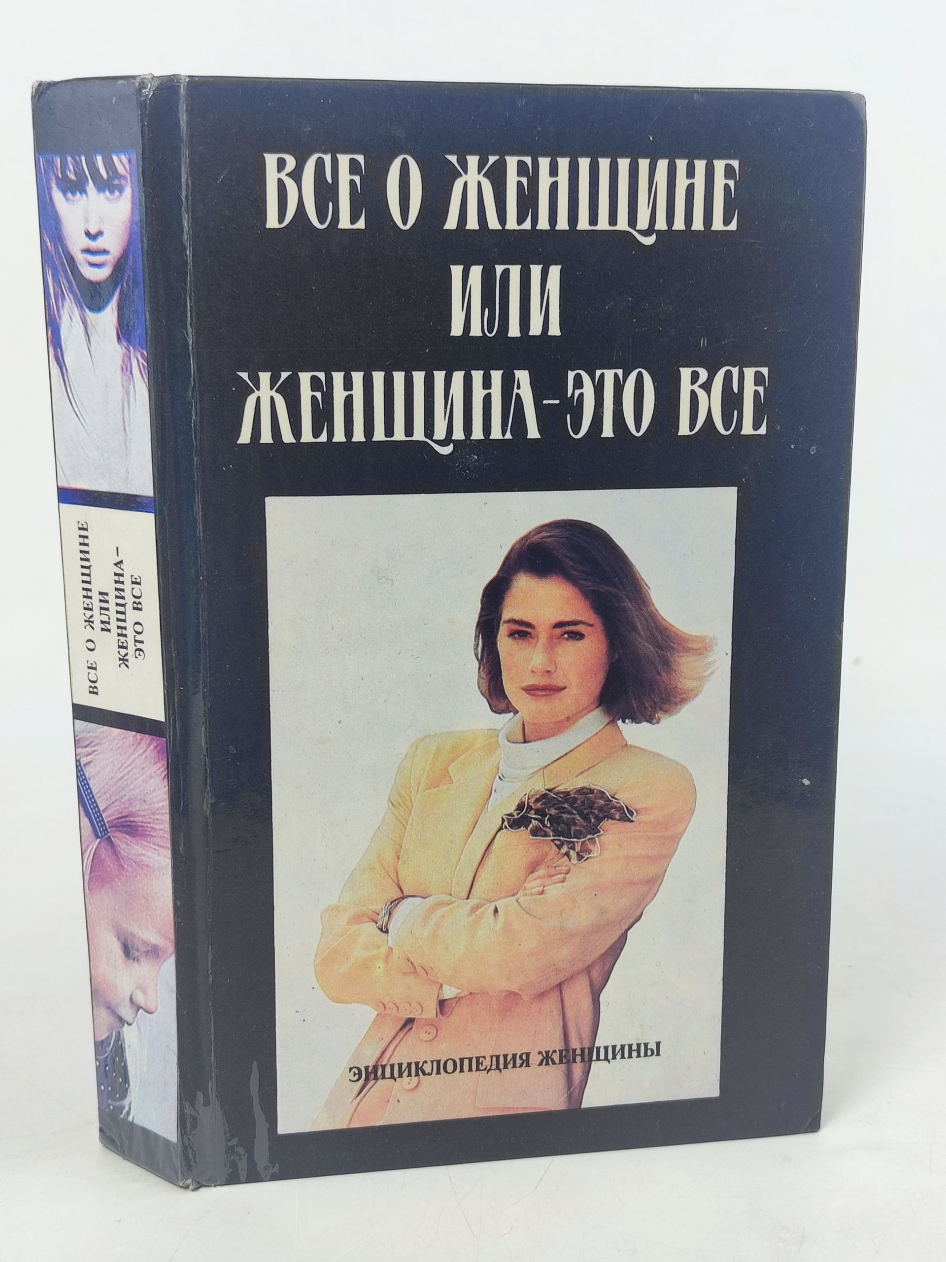 Обложка: Все о женщине или женщина-это все