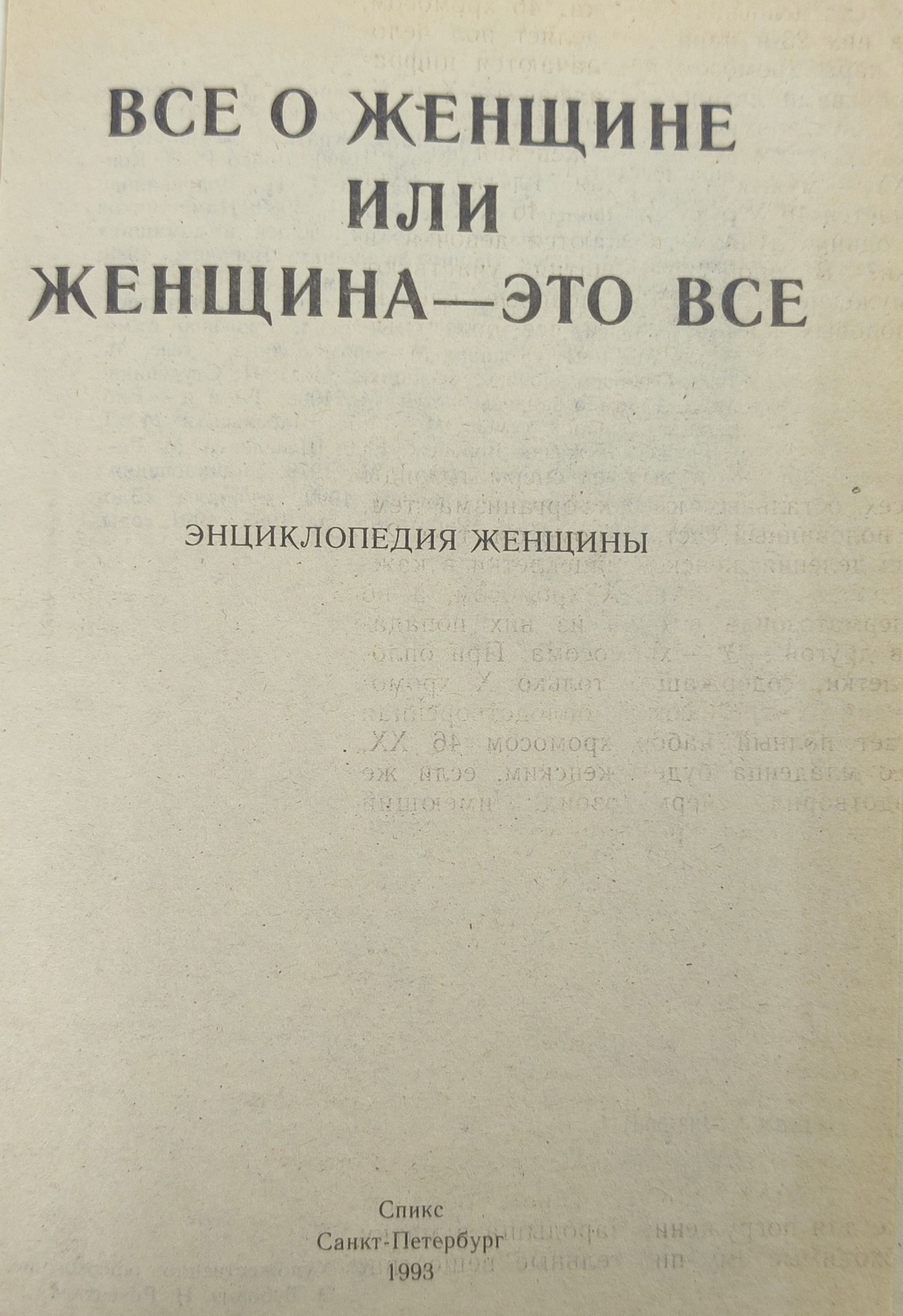 Все о женщине или женщина-это все