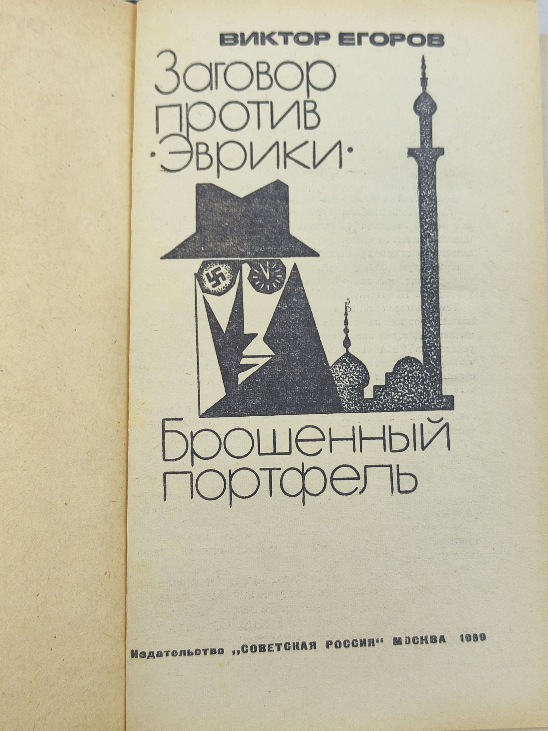 Заговор против Эврики. Брошенныи портфель