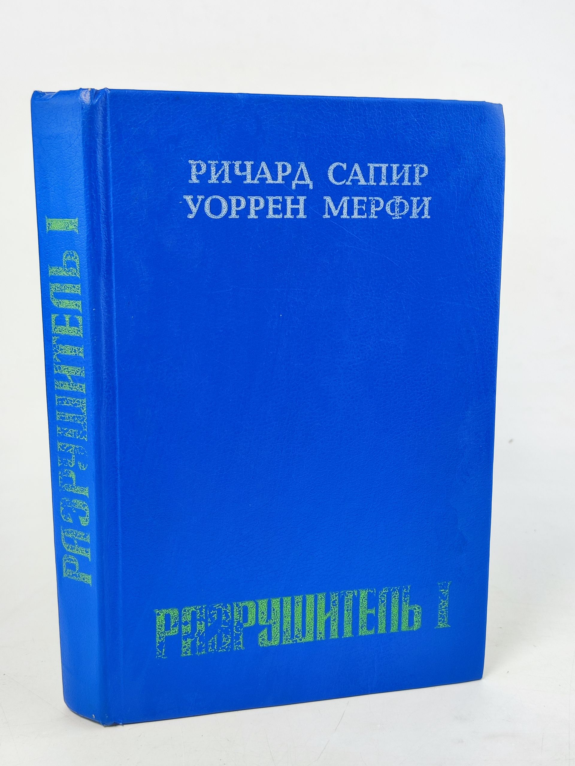 Обложка: Разрушитель 1