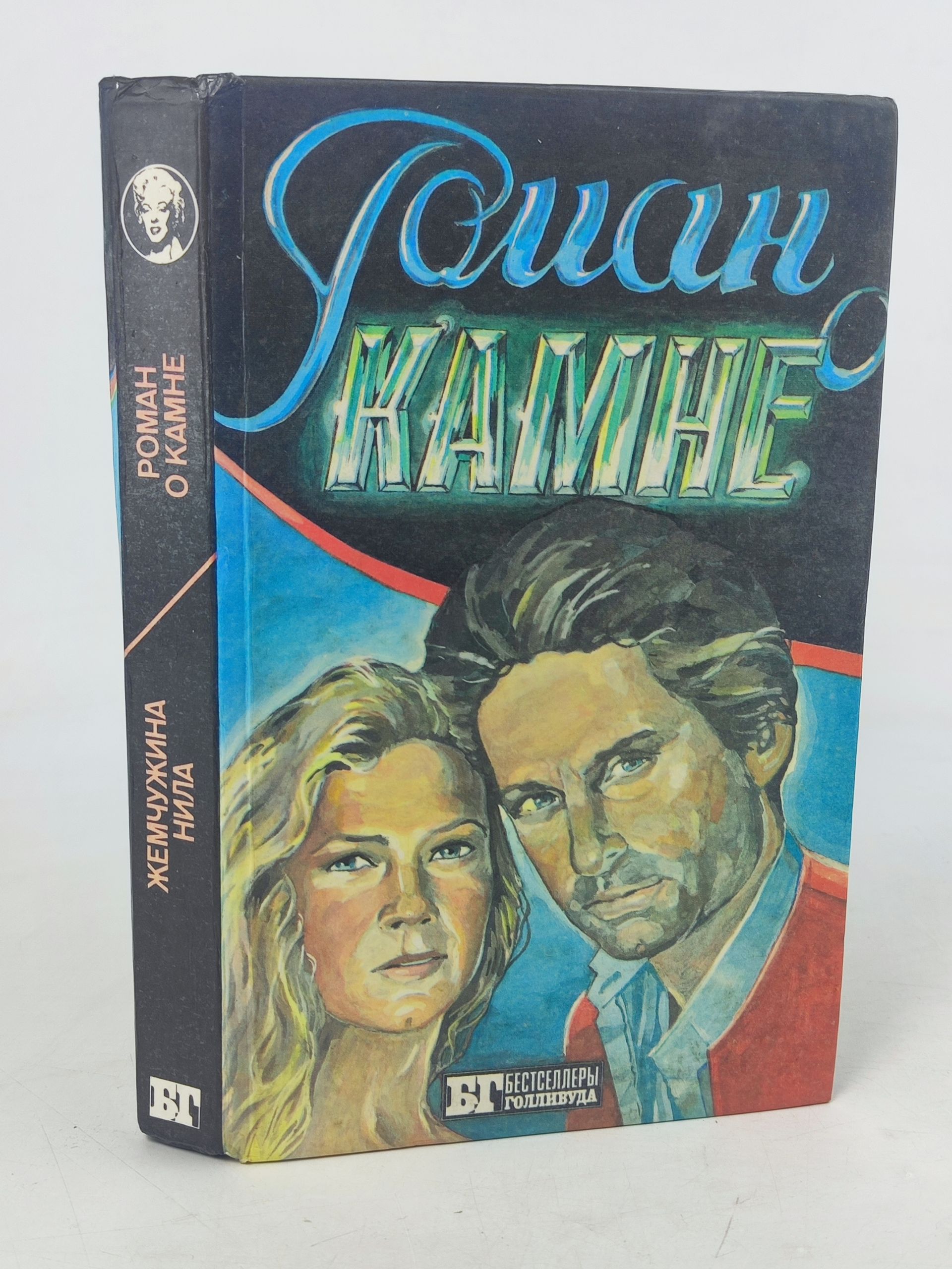 Обложка: Роман о камне