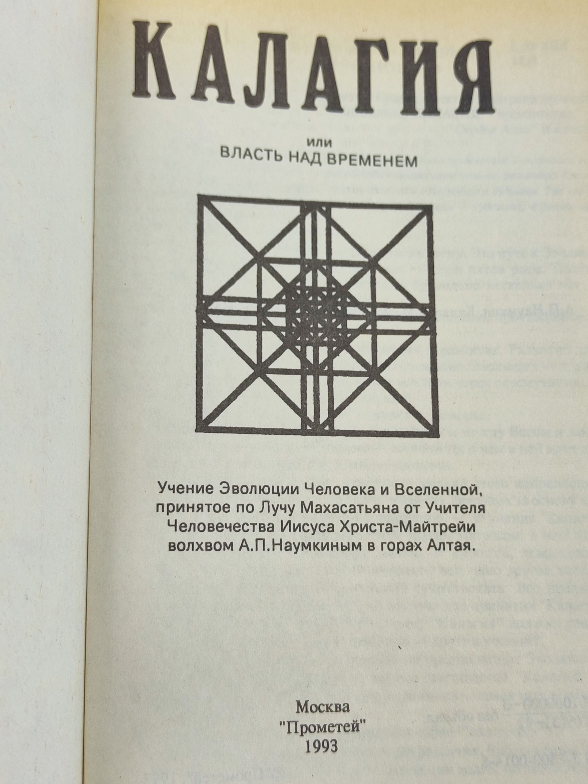 Калагия. Или Власть над временем