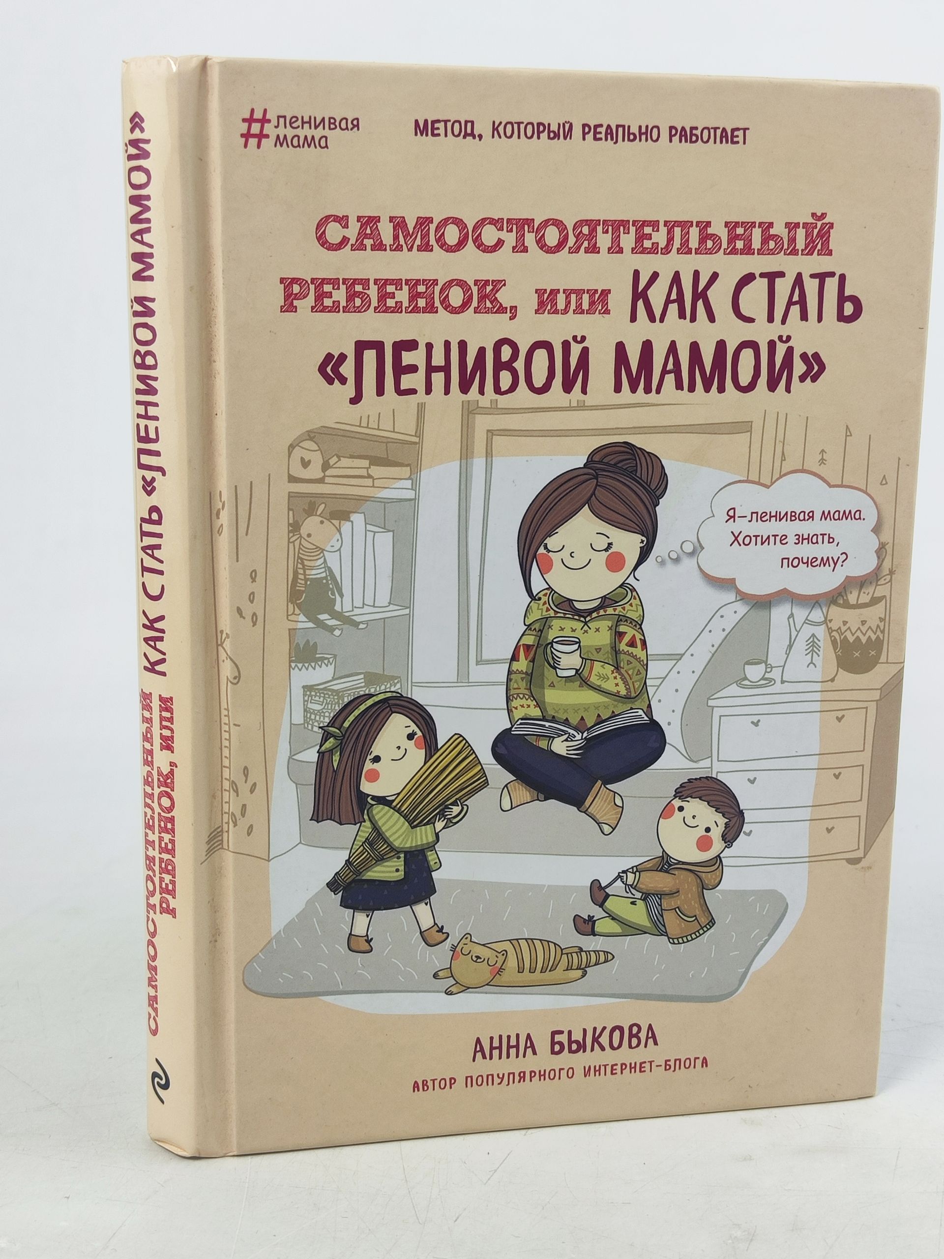 Обложка: Самостоятельный ребенок, или Как стать ленивой мамой