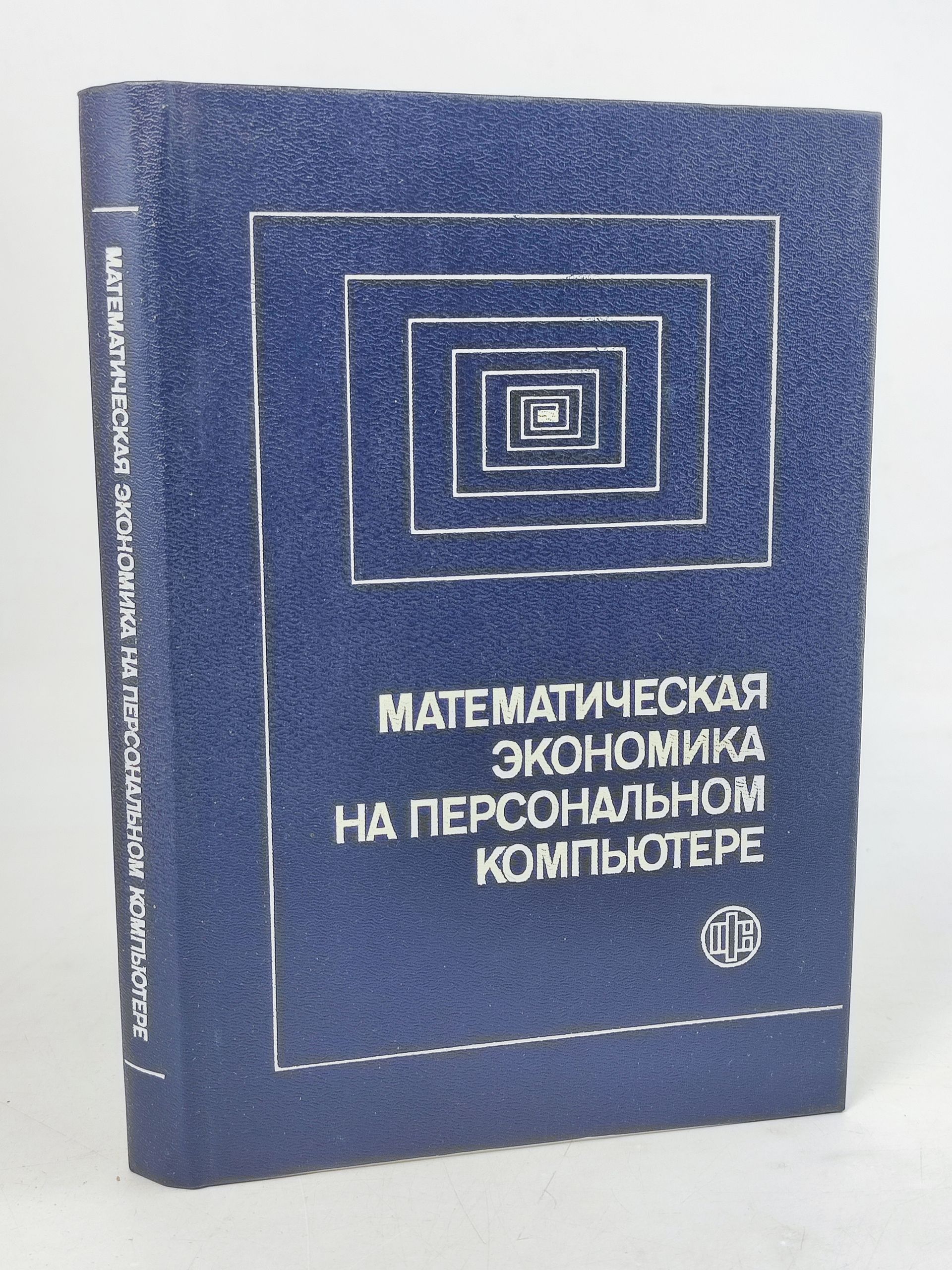 Обложка: Математическая экономика на персональном компьютере