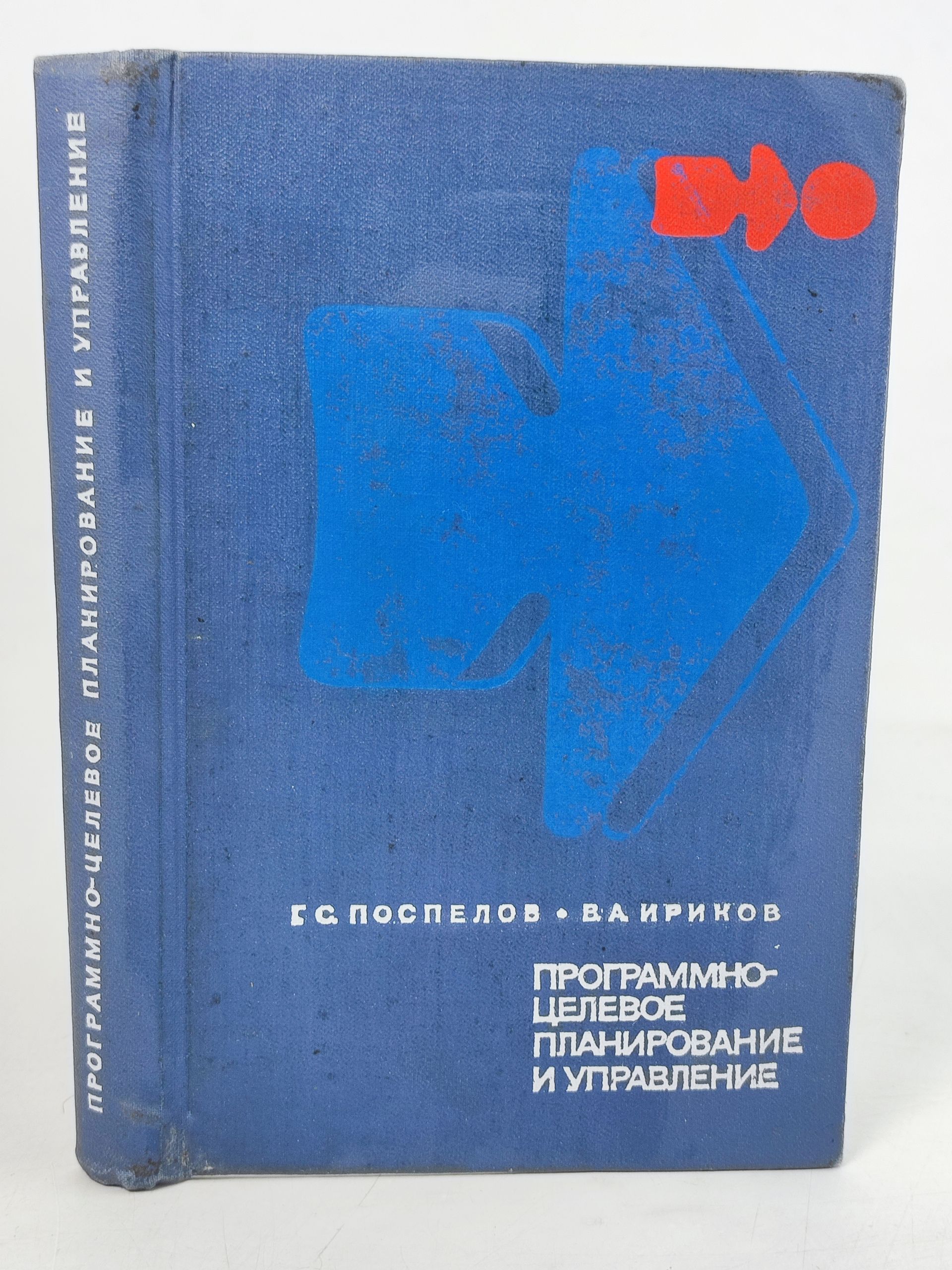 Обложка: Программно-целевое планирование и управление