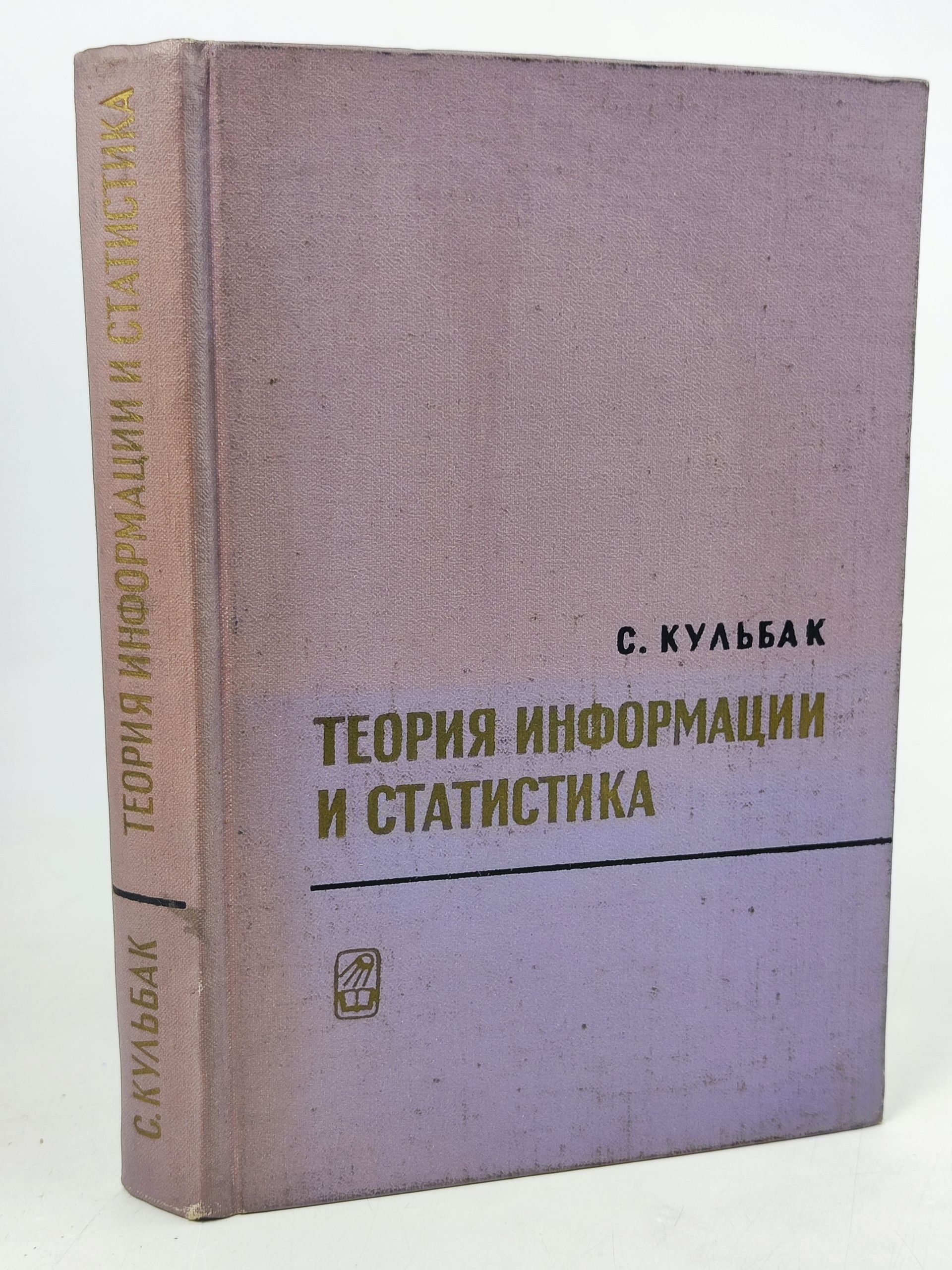 Обложка: Теория информации и статистика