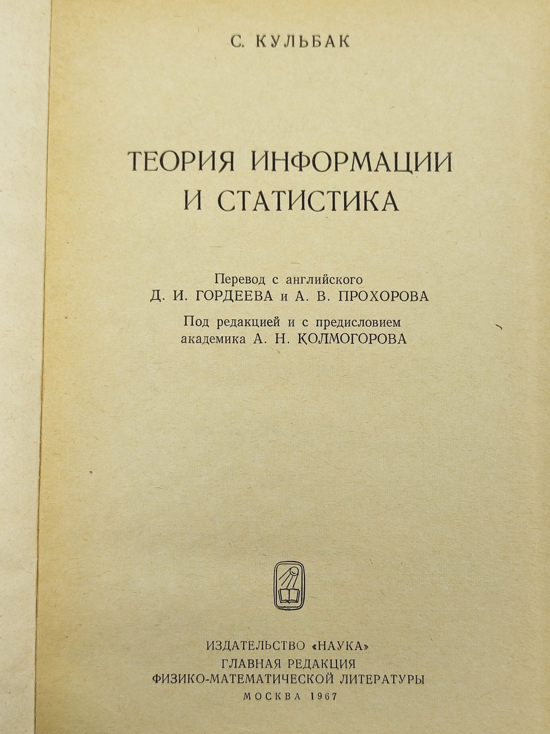 Теория информации и статистика