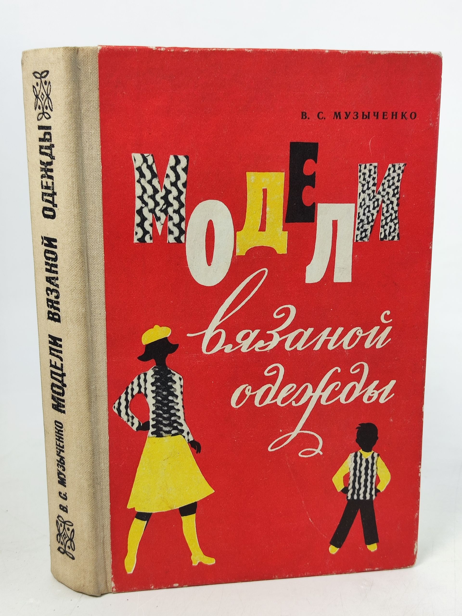 Обложка: Модели вязанои одежды (машинное и ручное вязание)