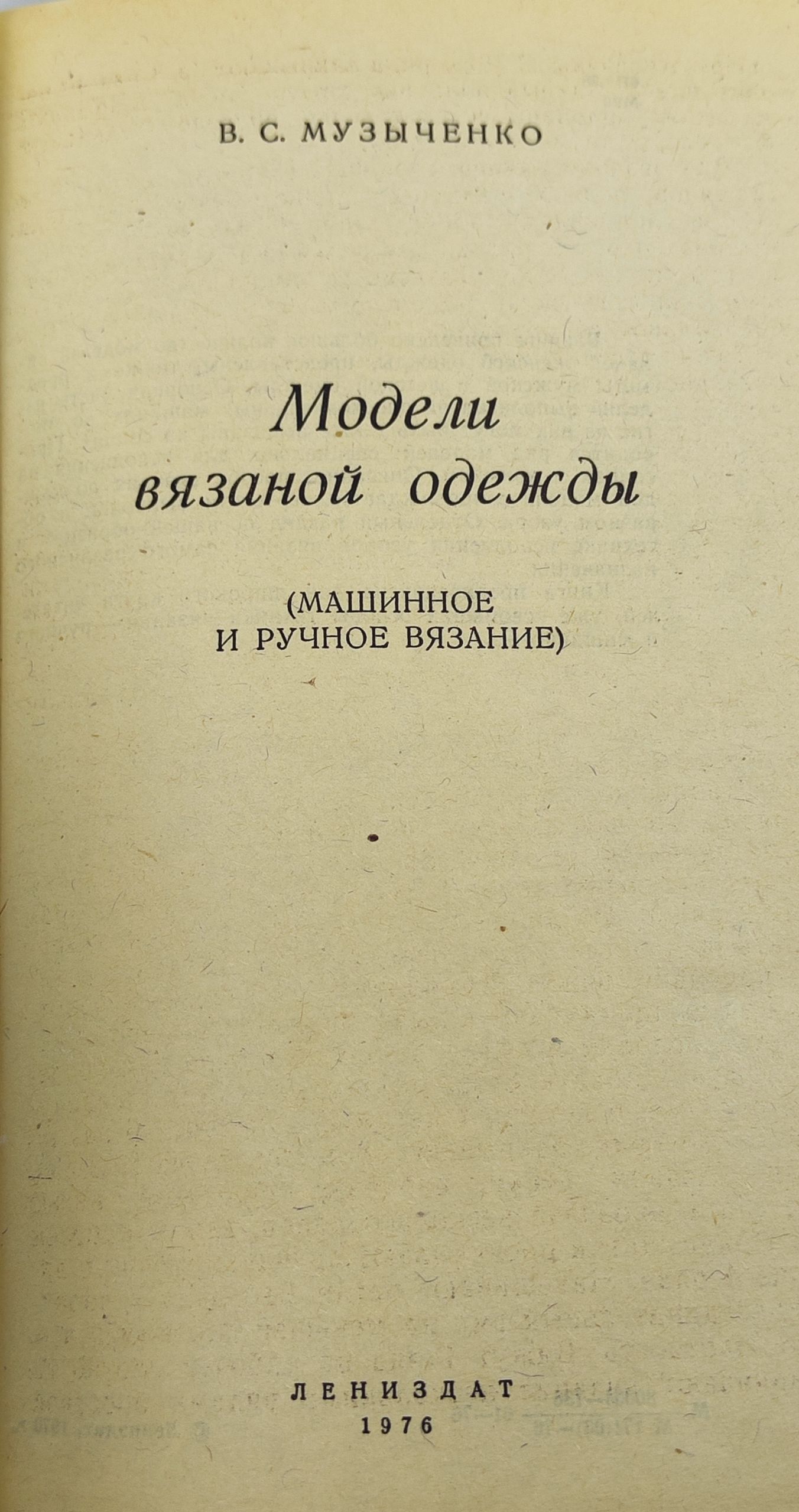 Модели вязанои одежды (машинное и ручное вязание)