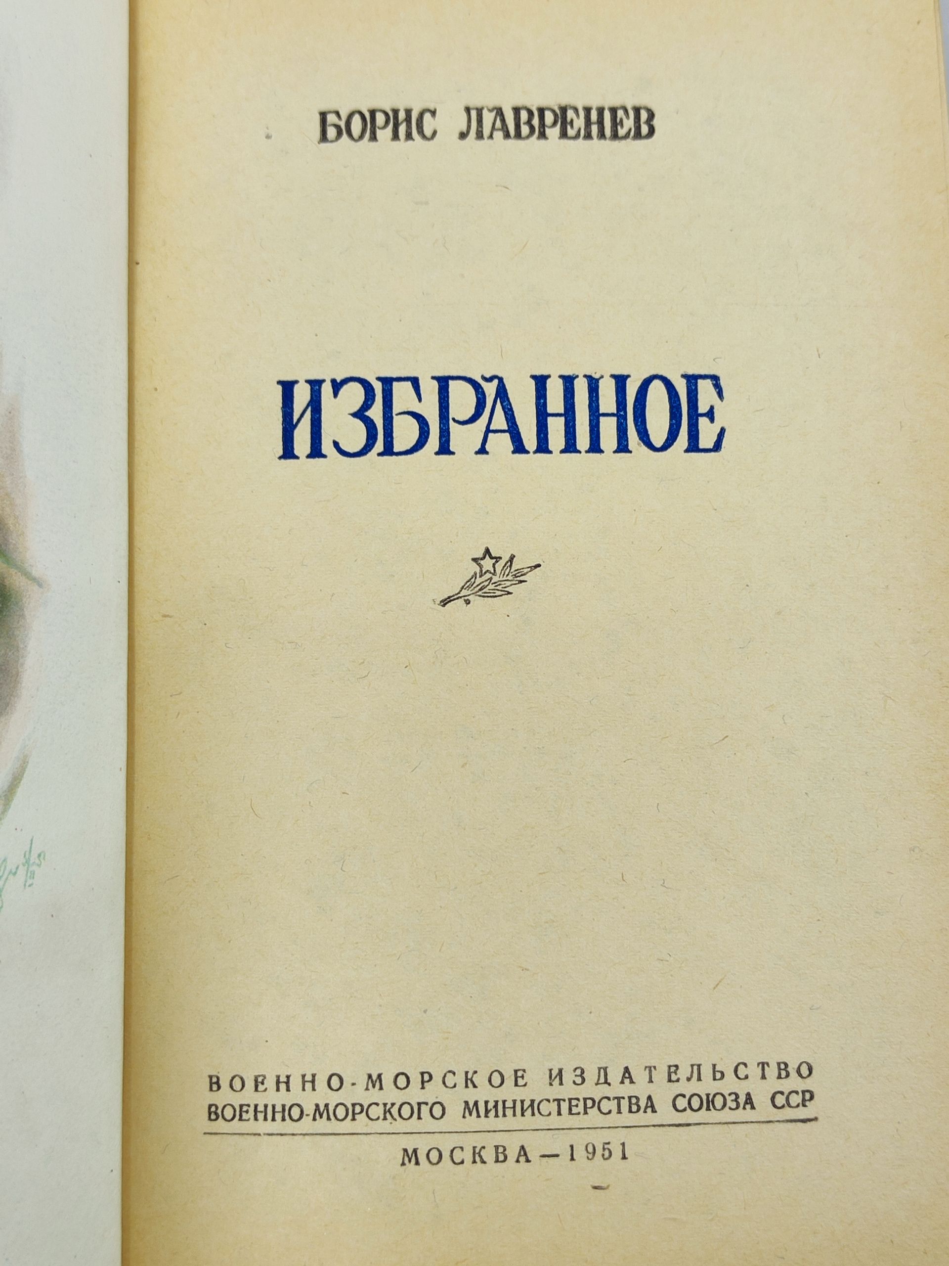 Избранное. Лавренев Борис Андреевич