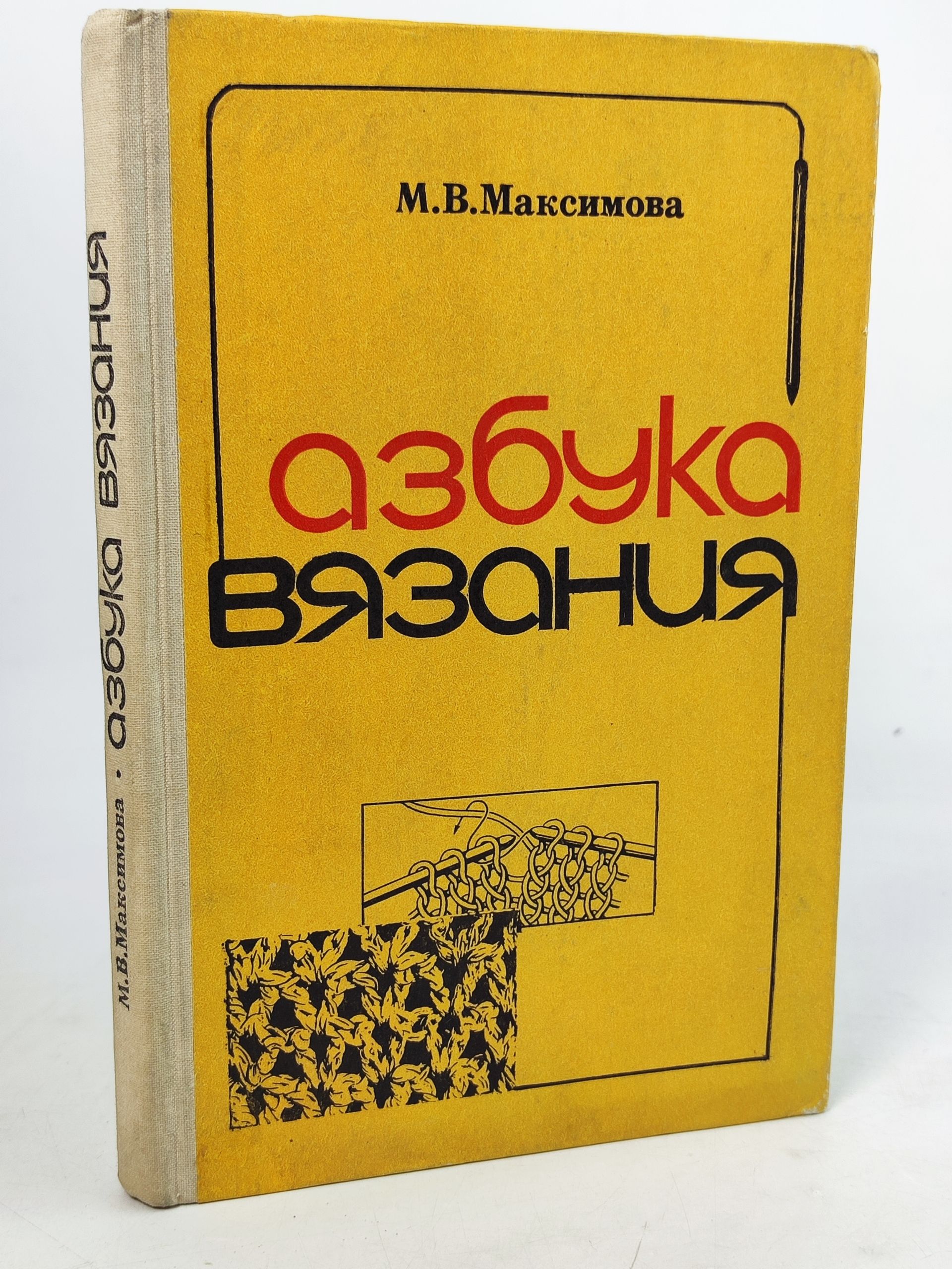 Обложка: Азбука вязания