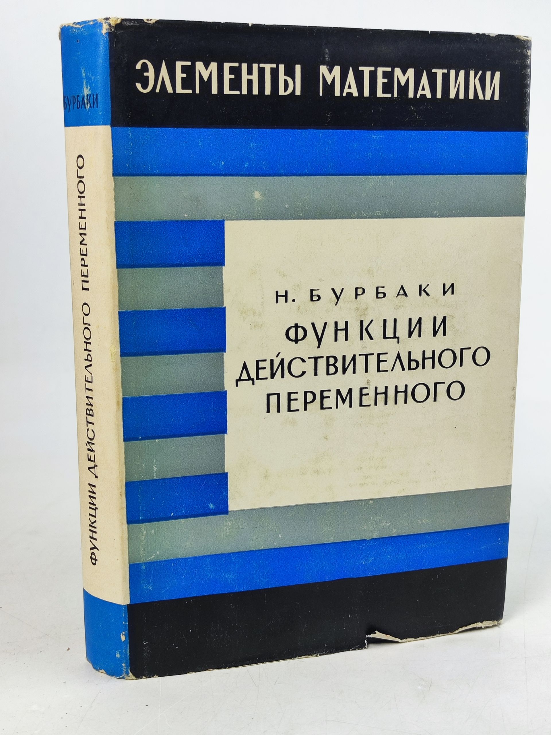 Обложка: Функции деиствительного переменного. Элементарная теория