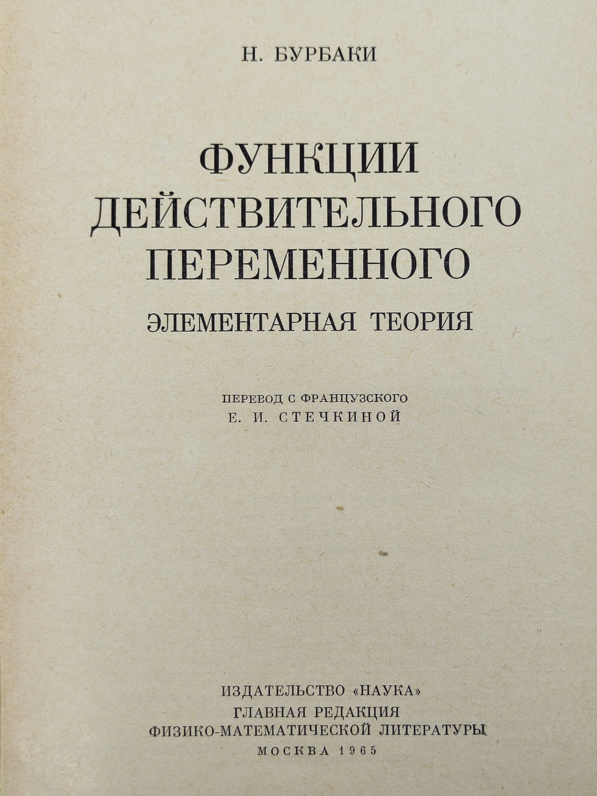 Функции деиствительного переменного. Элементарная теория