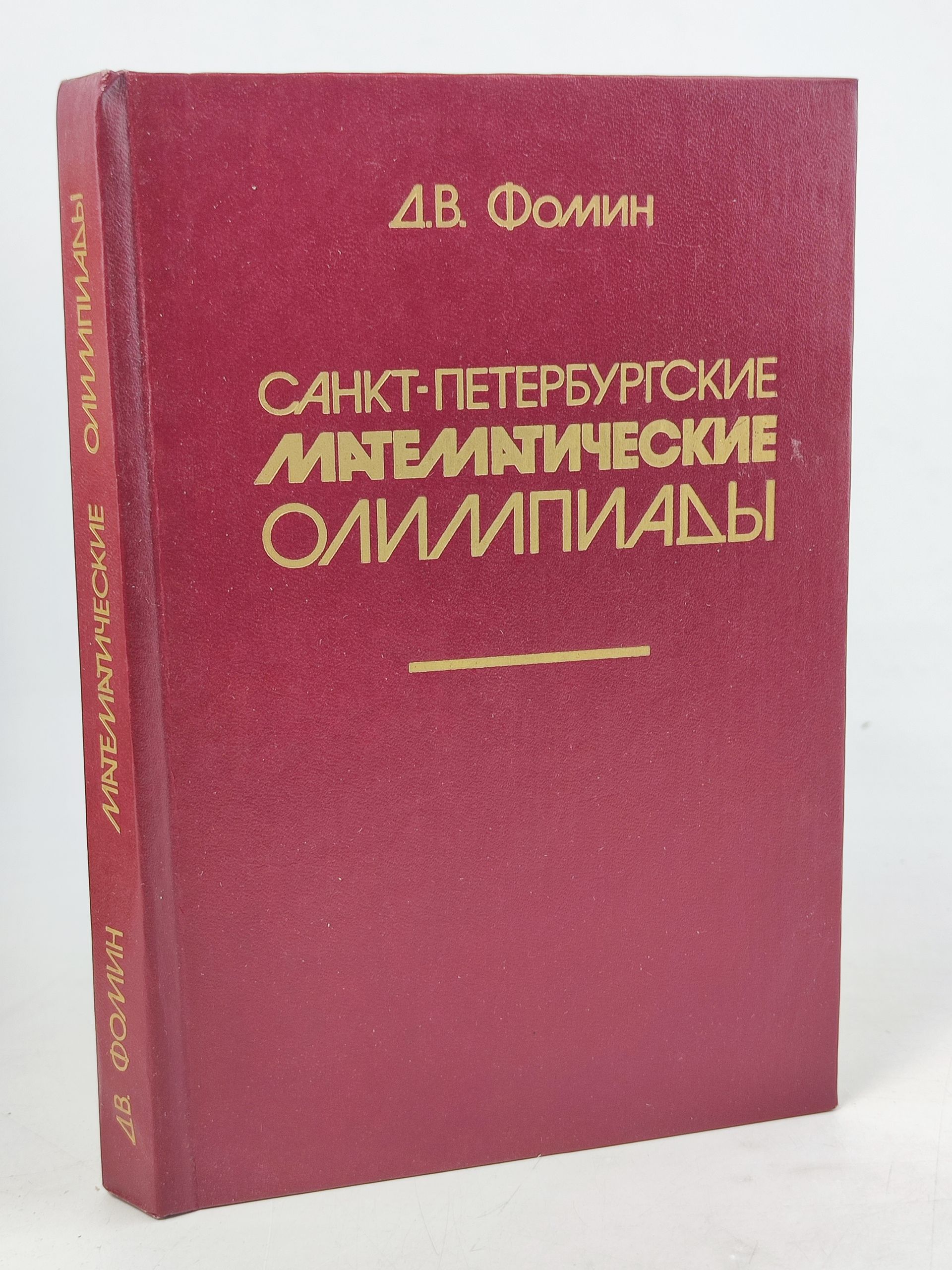Обложка: Санкт-Петербургские математические олимпиады