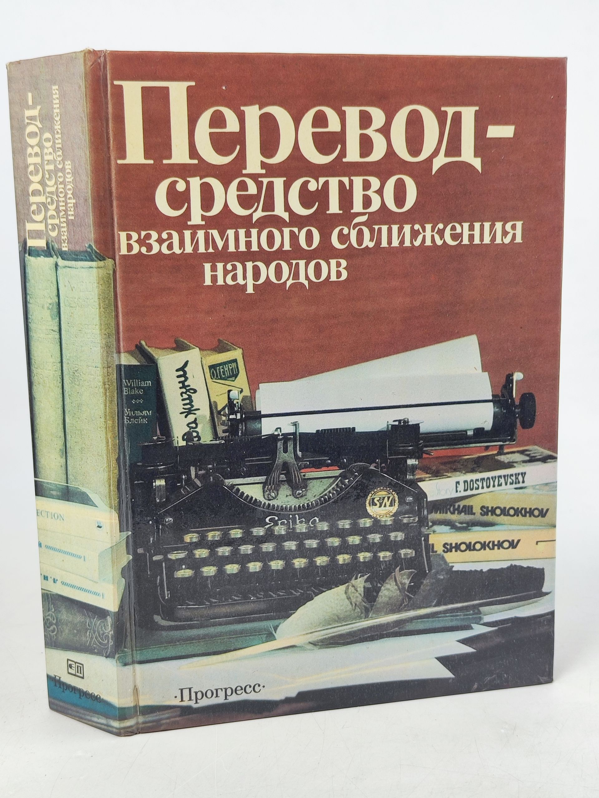Обложка: Перевод - средство взаимного сближения народов