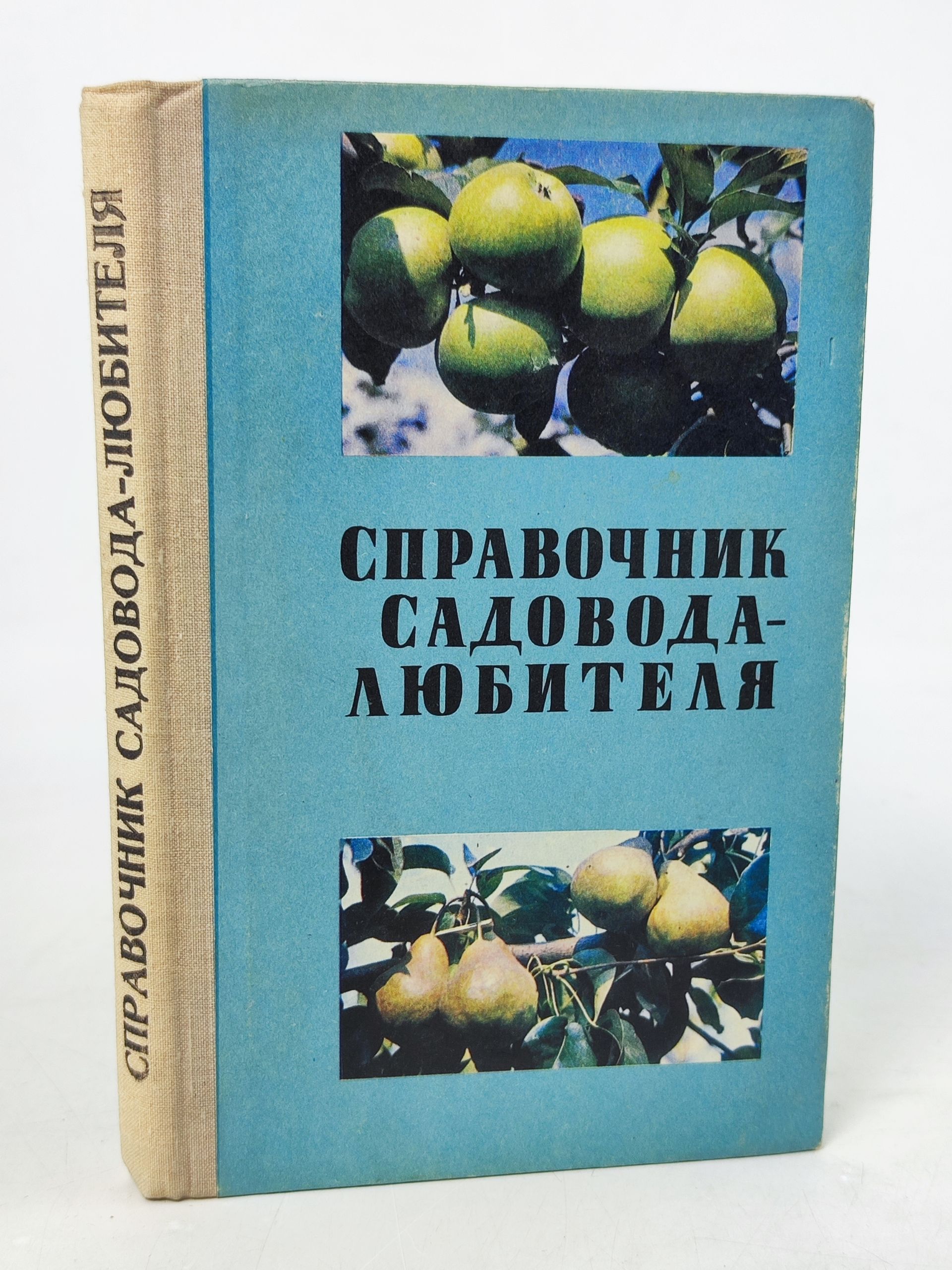 Обложка: Справочник садовода-любителя