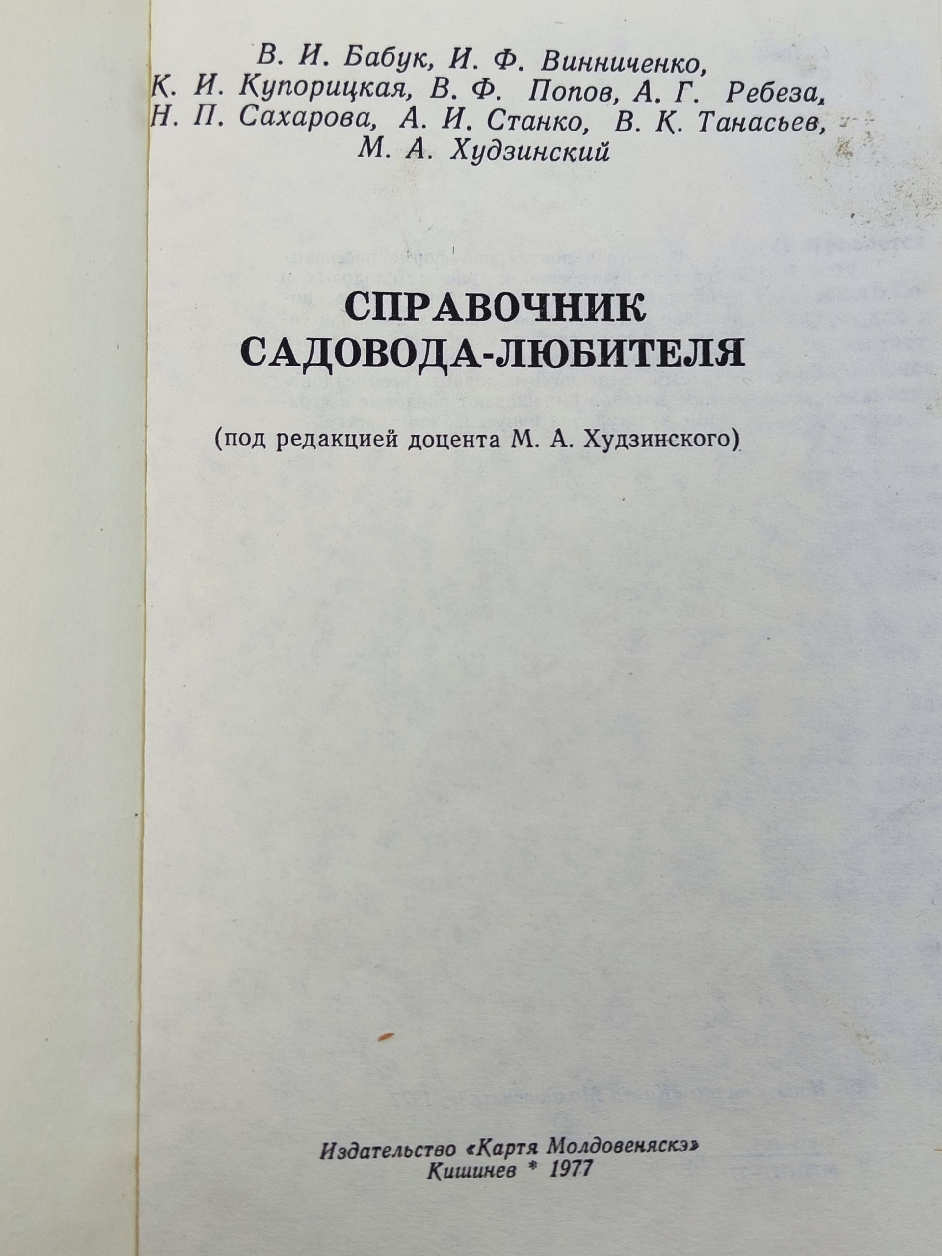 Справочник садовода-любителя