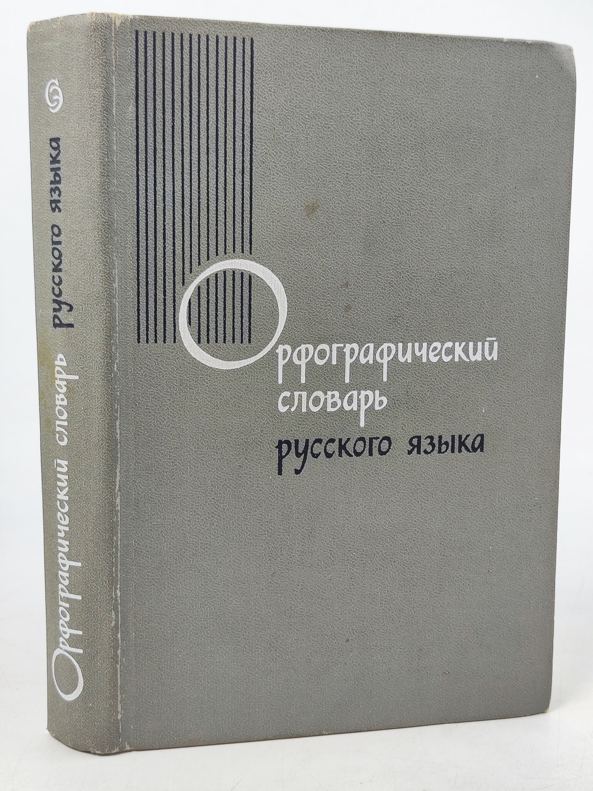 Обложка: Орфографическии словарь русского языка