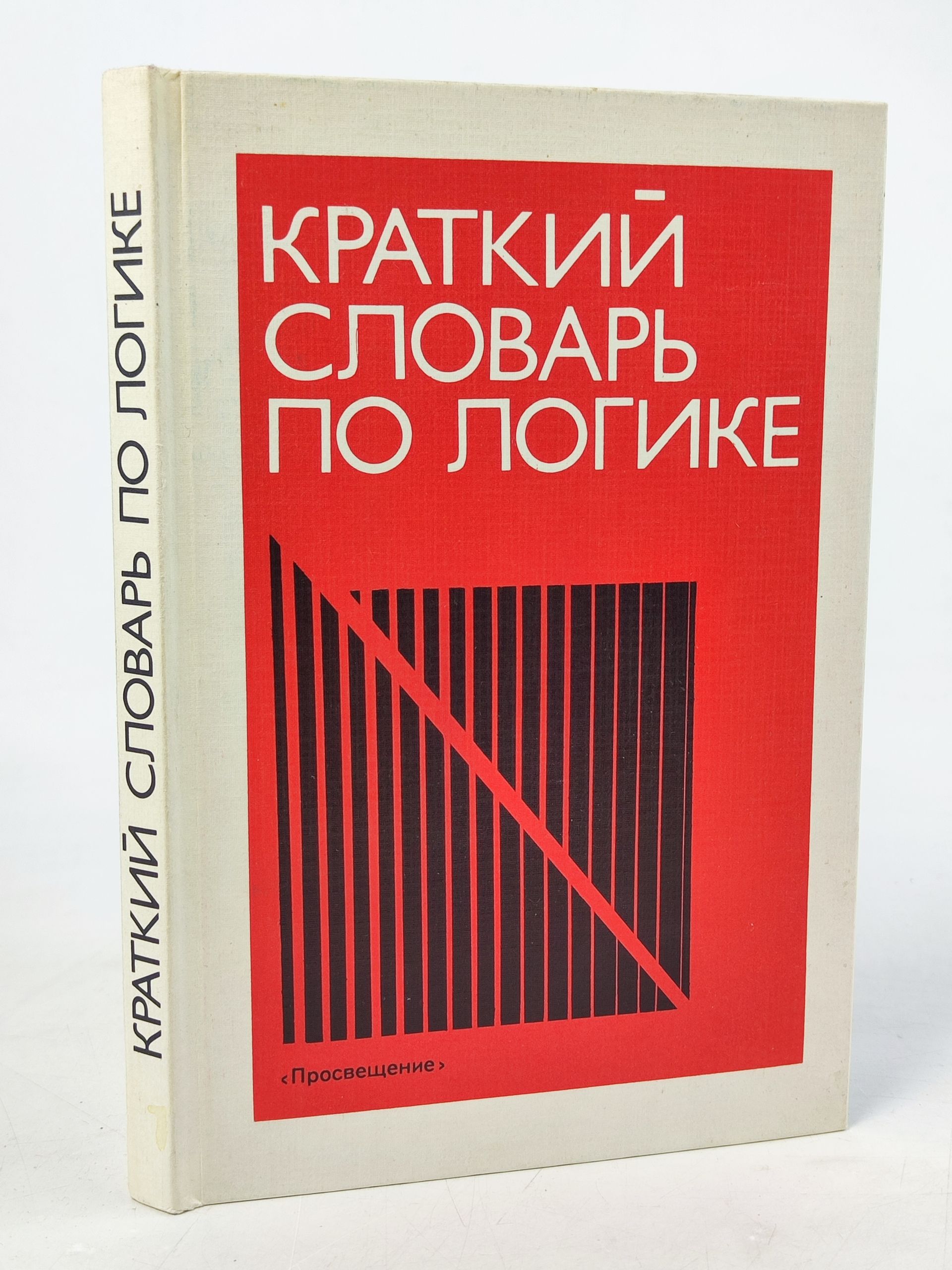 Обложка: Краткий словарь по логике