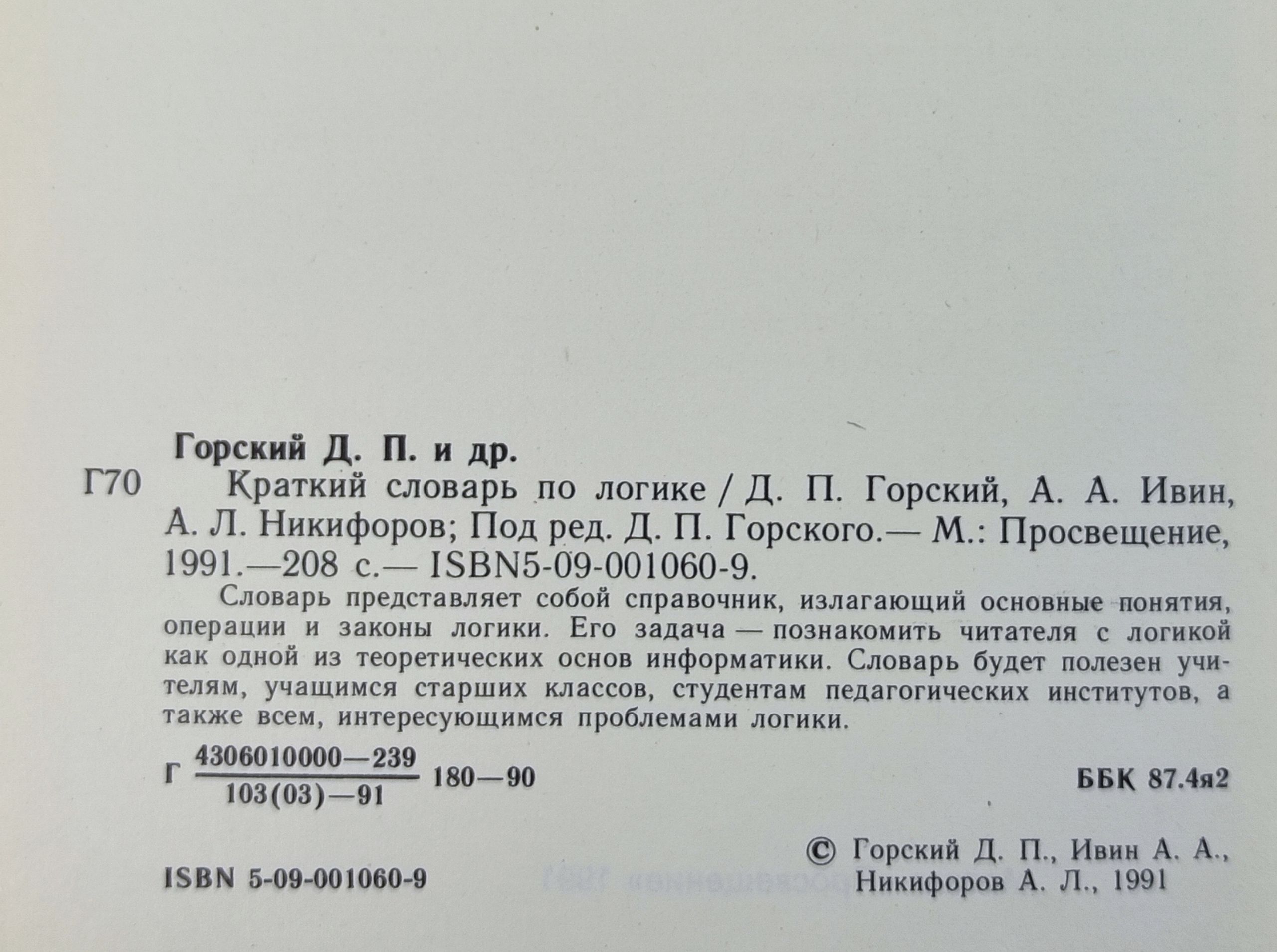 Краткий словарь по логике