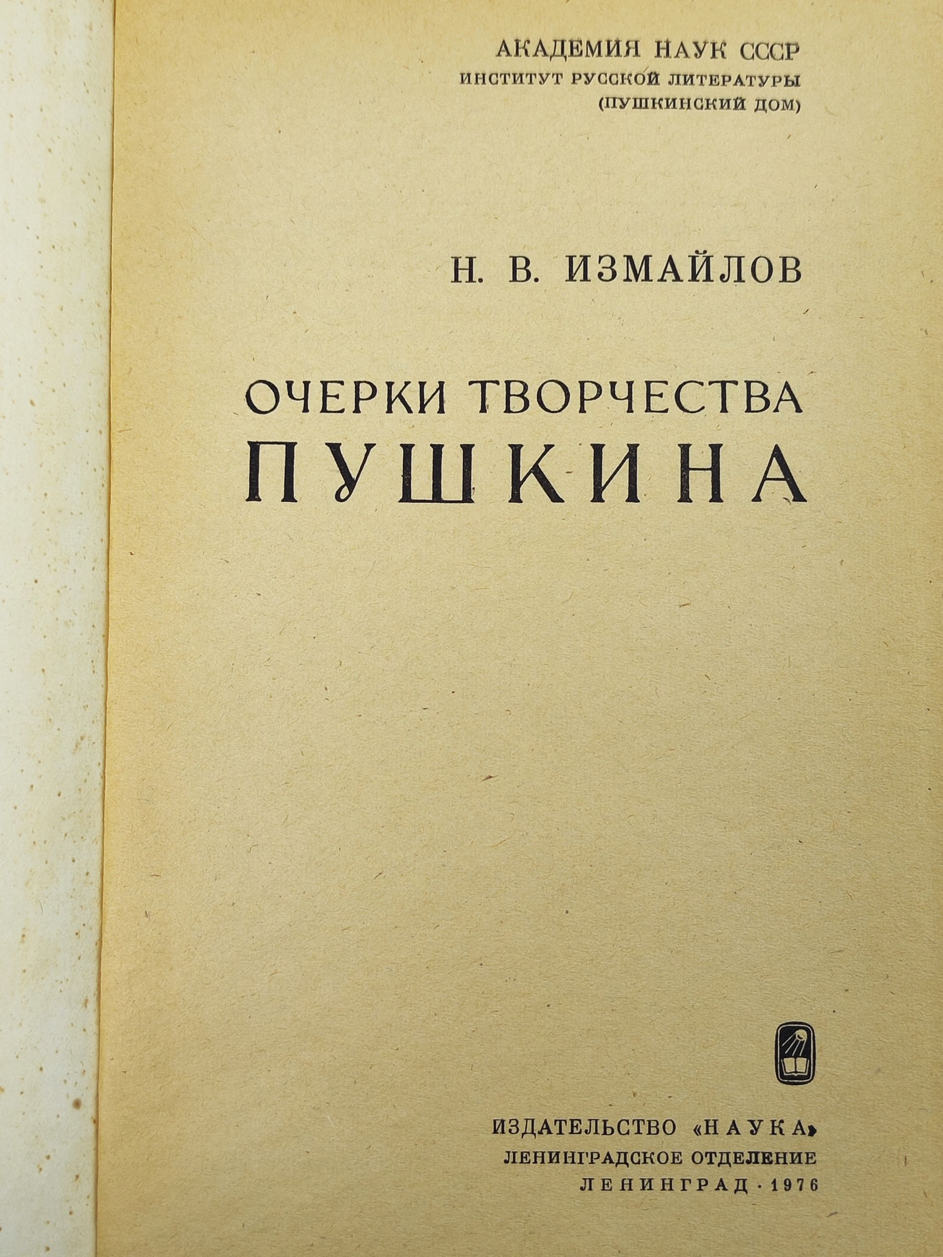 Очерки творчества Пушкина