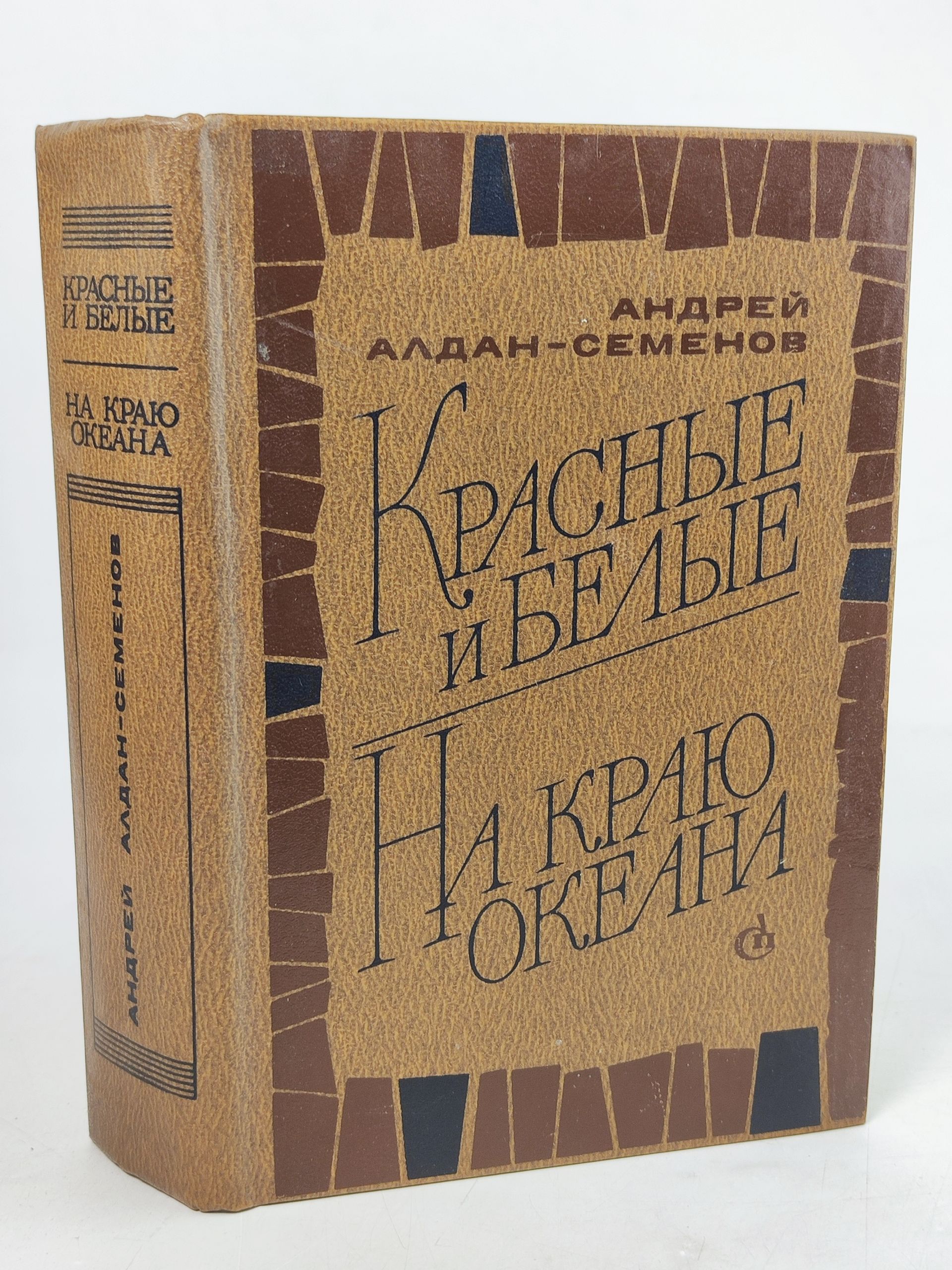 Обложка: Красные и белые. На краю океана