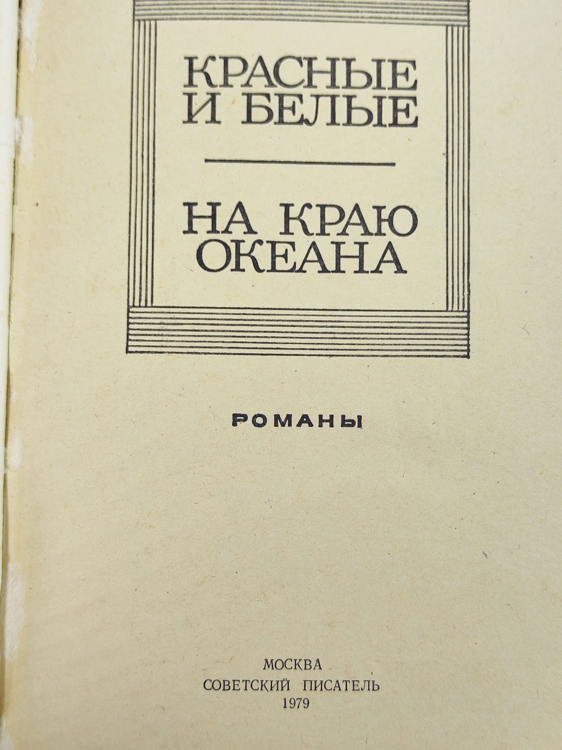 Красные и белые. На краю океана