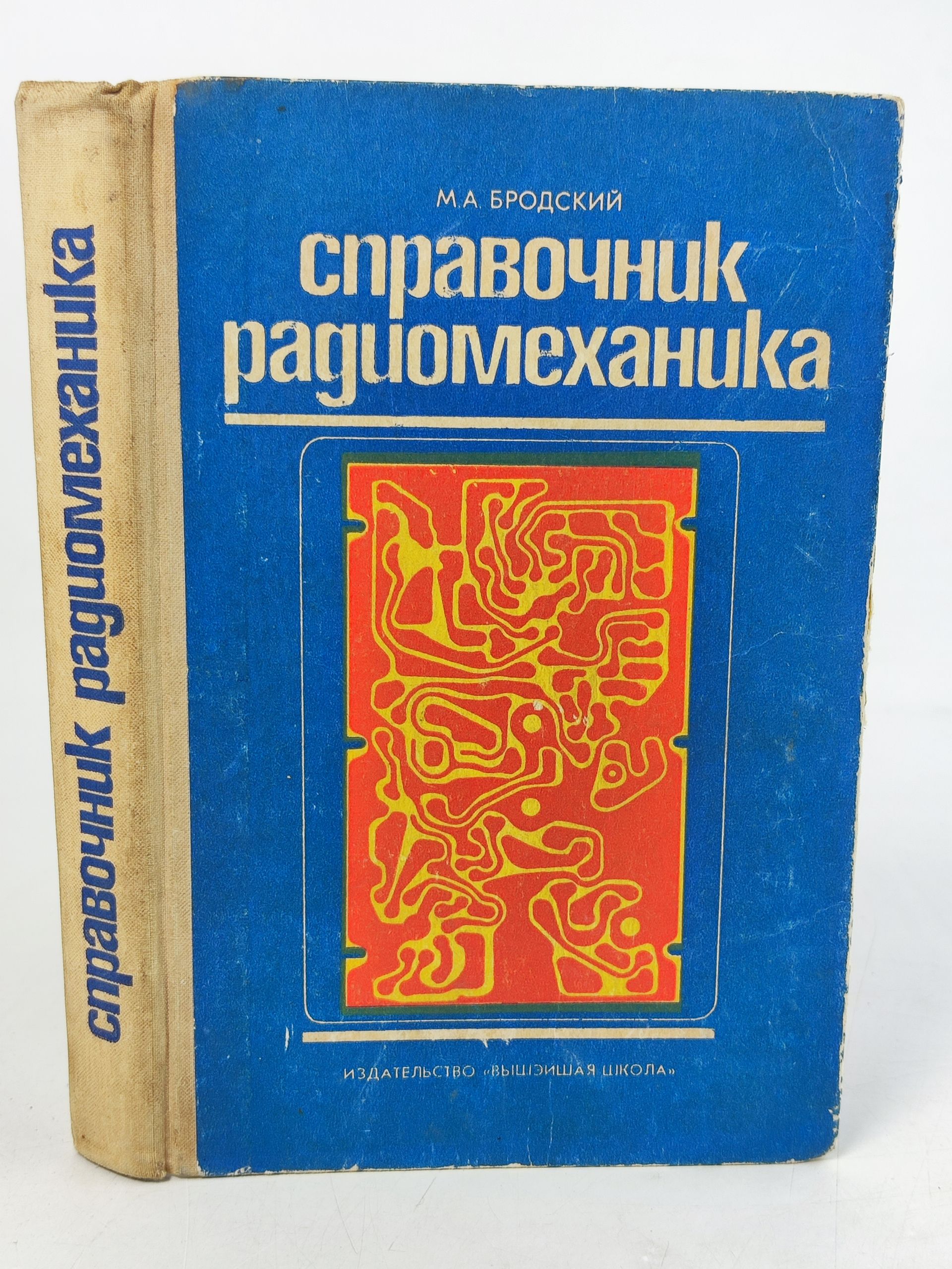 Обложка: Справочник радиомеханика