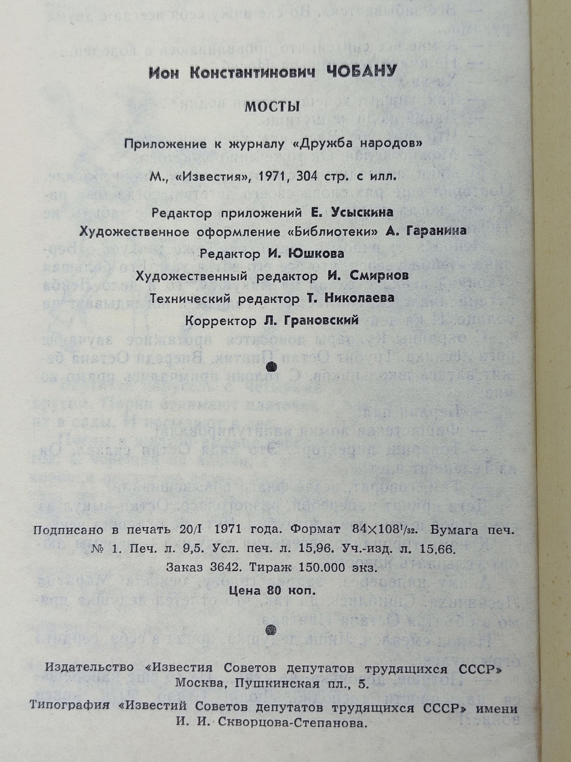 Мосты. Чобану Ион